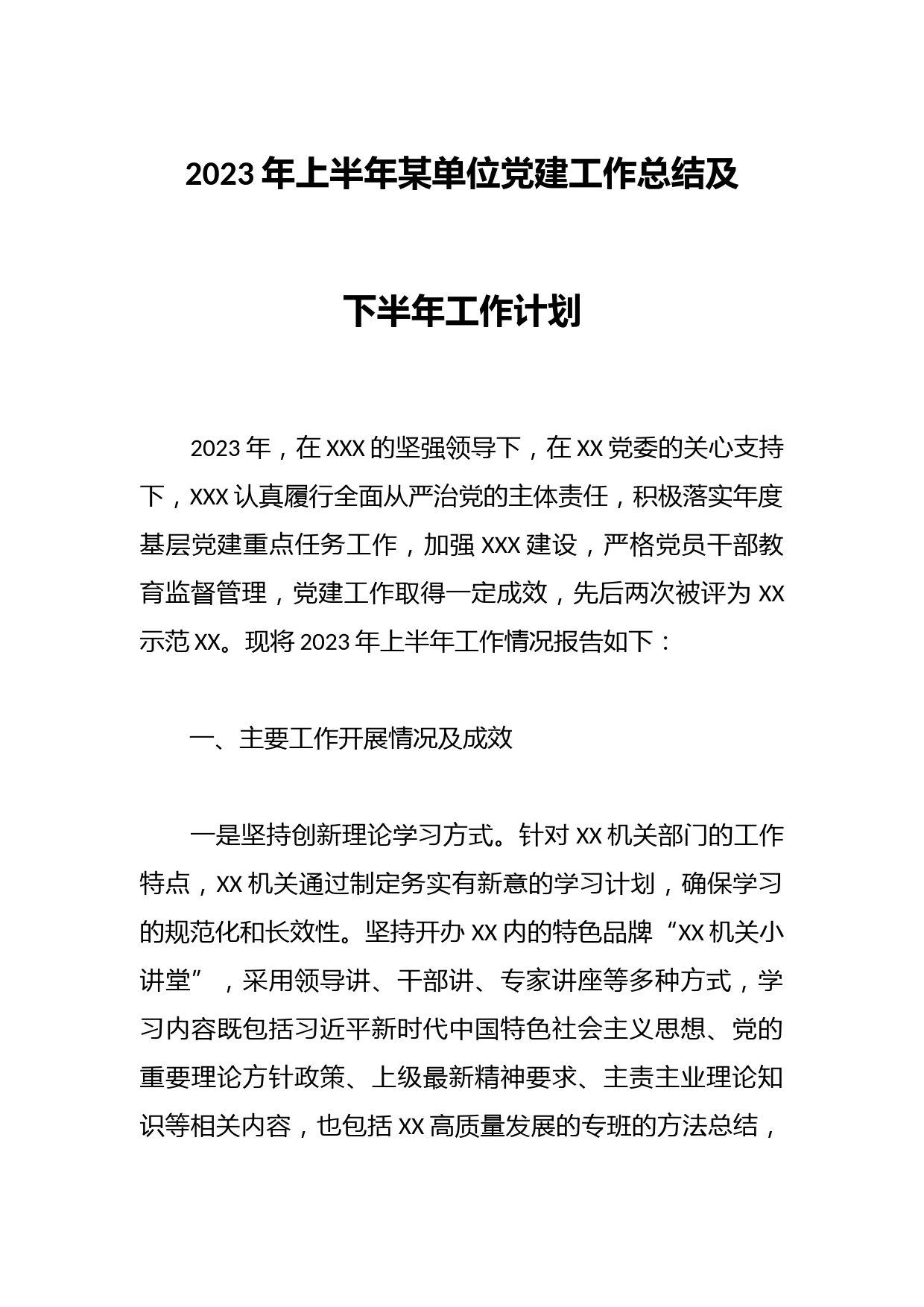 2023年上半年某单位党建工作总结及下半年工作计划