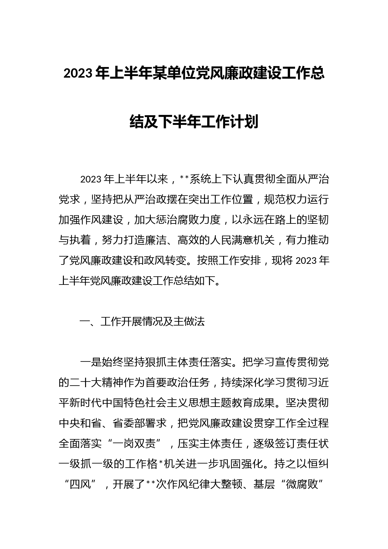 2023年上半年某单位党风廉政建设工作总结及下半年工作计划