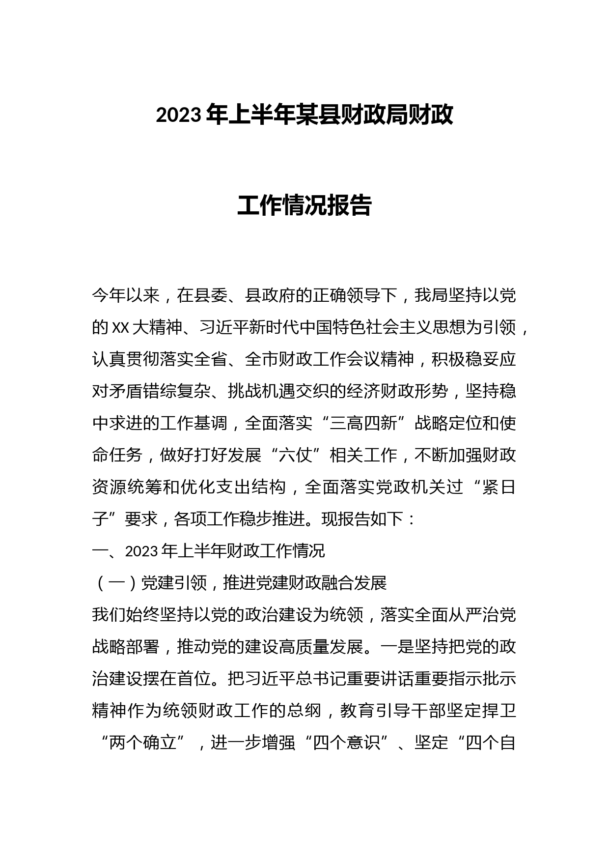 2023年上半年某县财政局财政工作情况报告