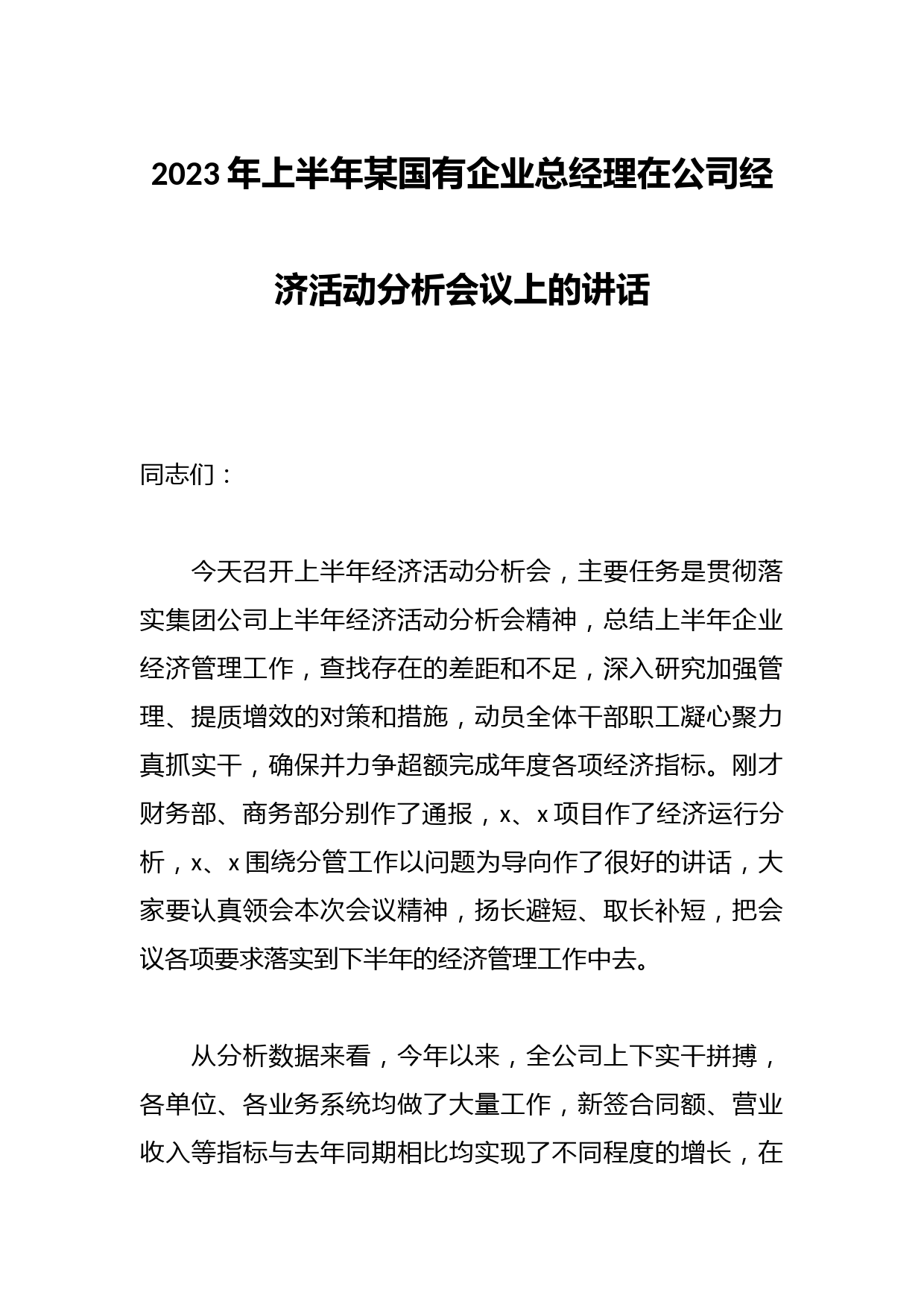 2023年上半年某国有企业总经理在公司经济活动分析会议上的讲话