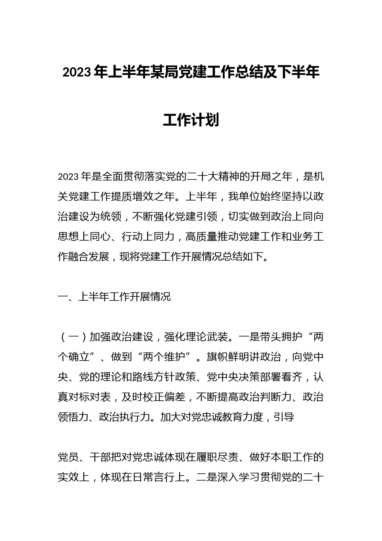2023年上半年某局党建工作总结及下半年工作计划