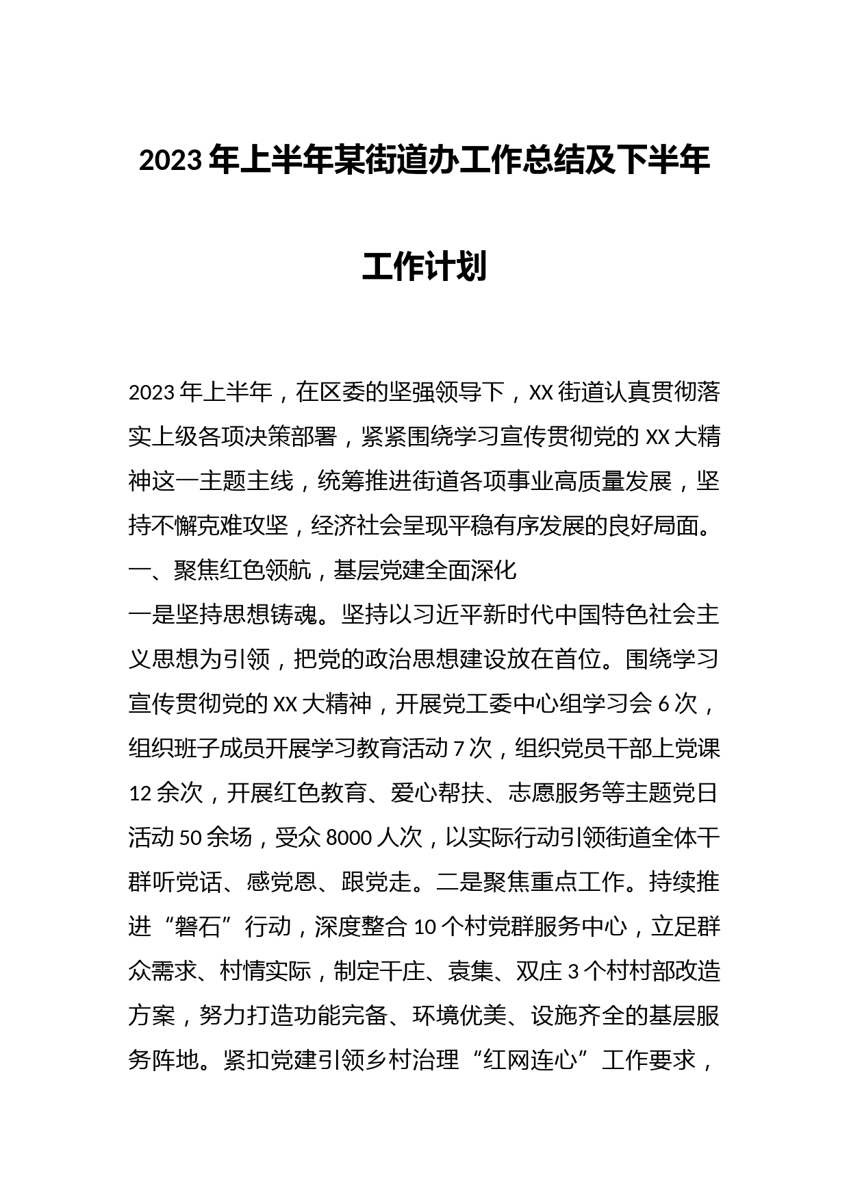 2023年上半年某街道办工作总结及下半年工作计划