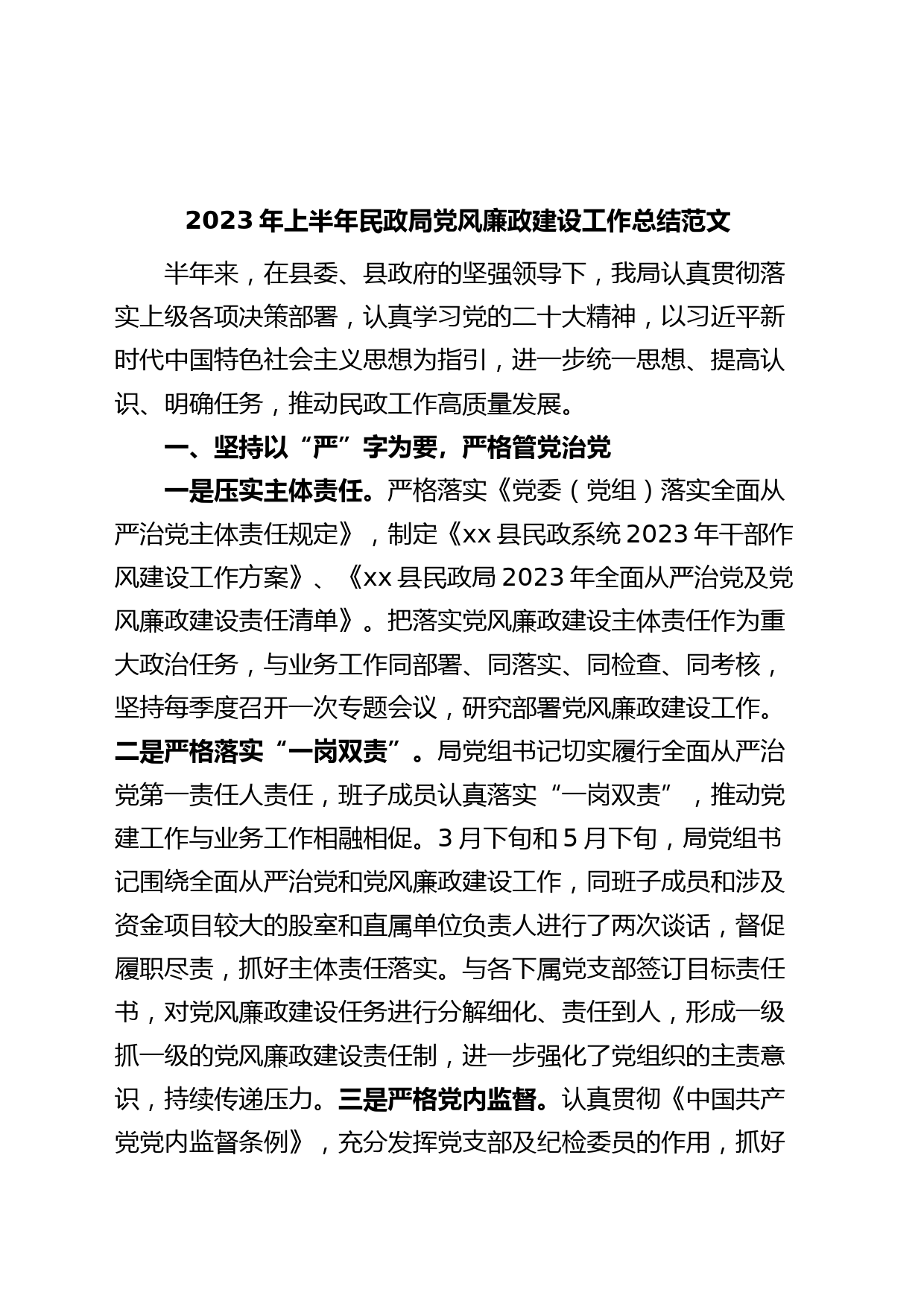 2023年上半年民政局党风廉政建设工作总结汇报报告