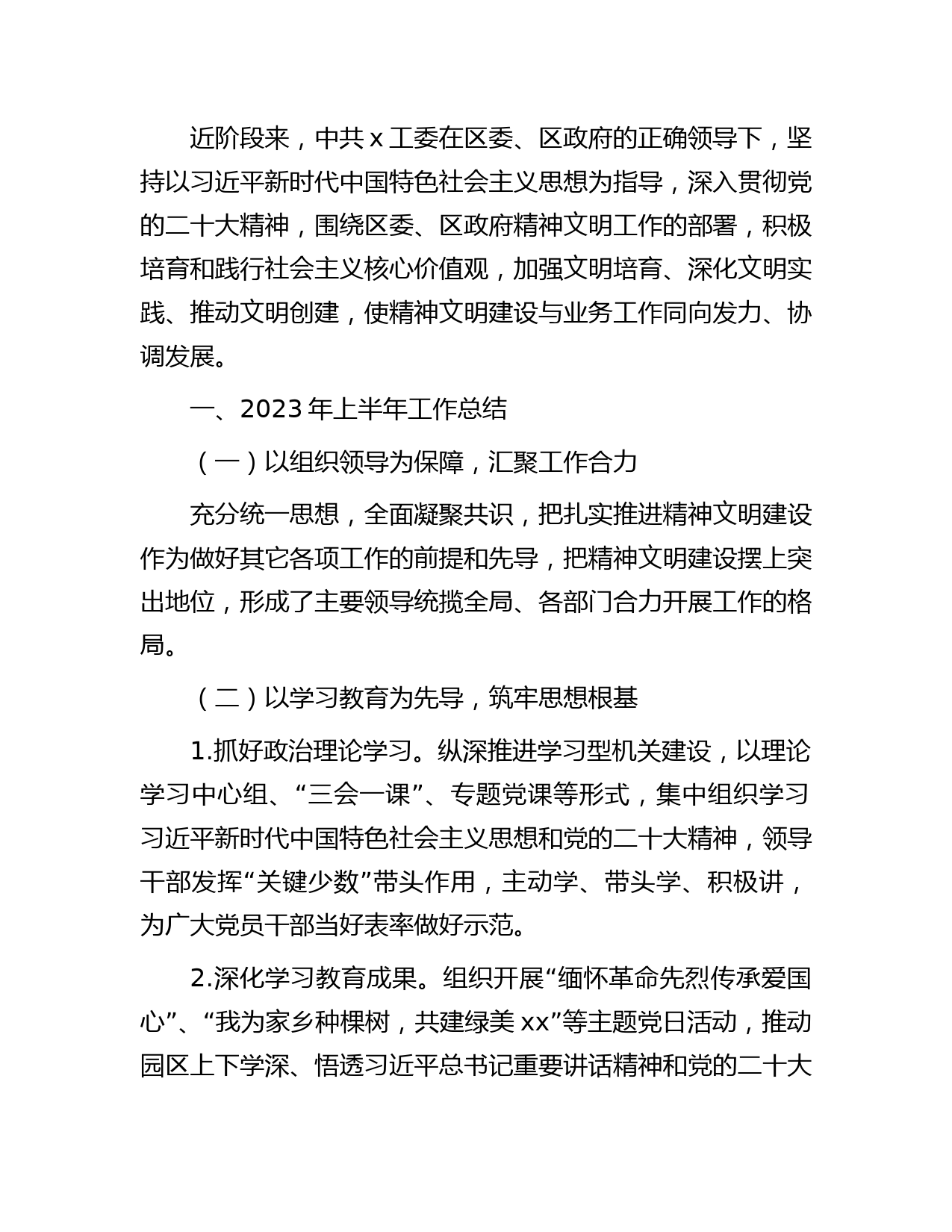 2023年上半年精神文明建设工作总结汇报