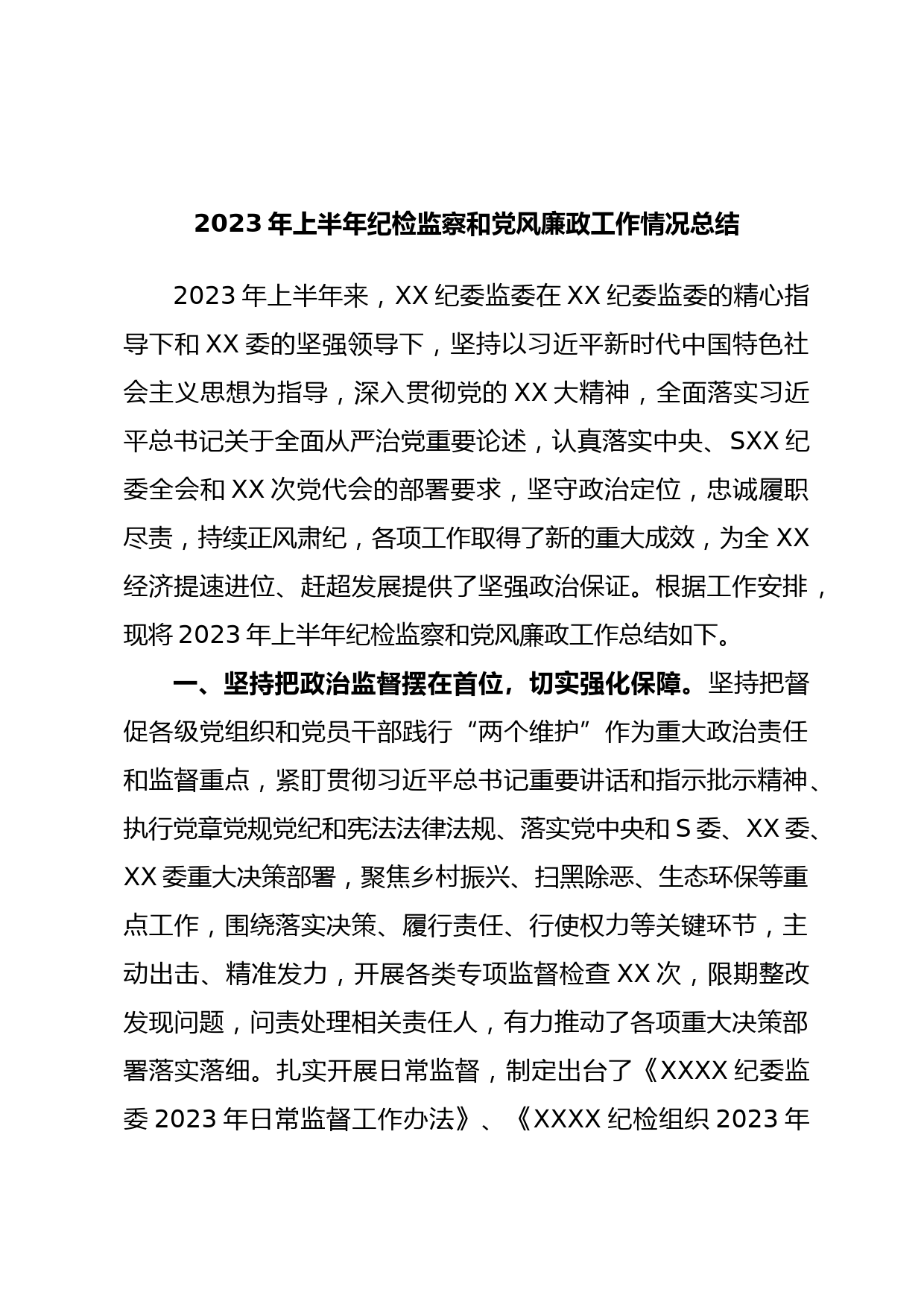 2023年上半年纪检监察和党风廉政工作情况总结