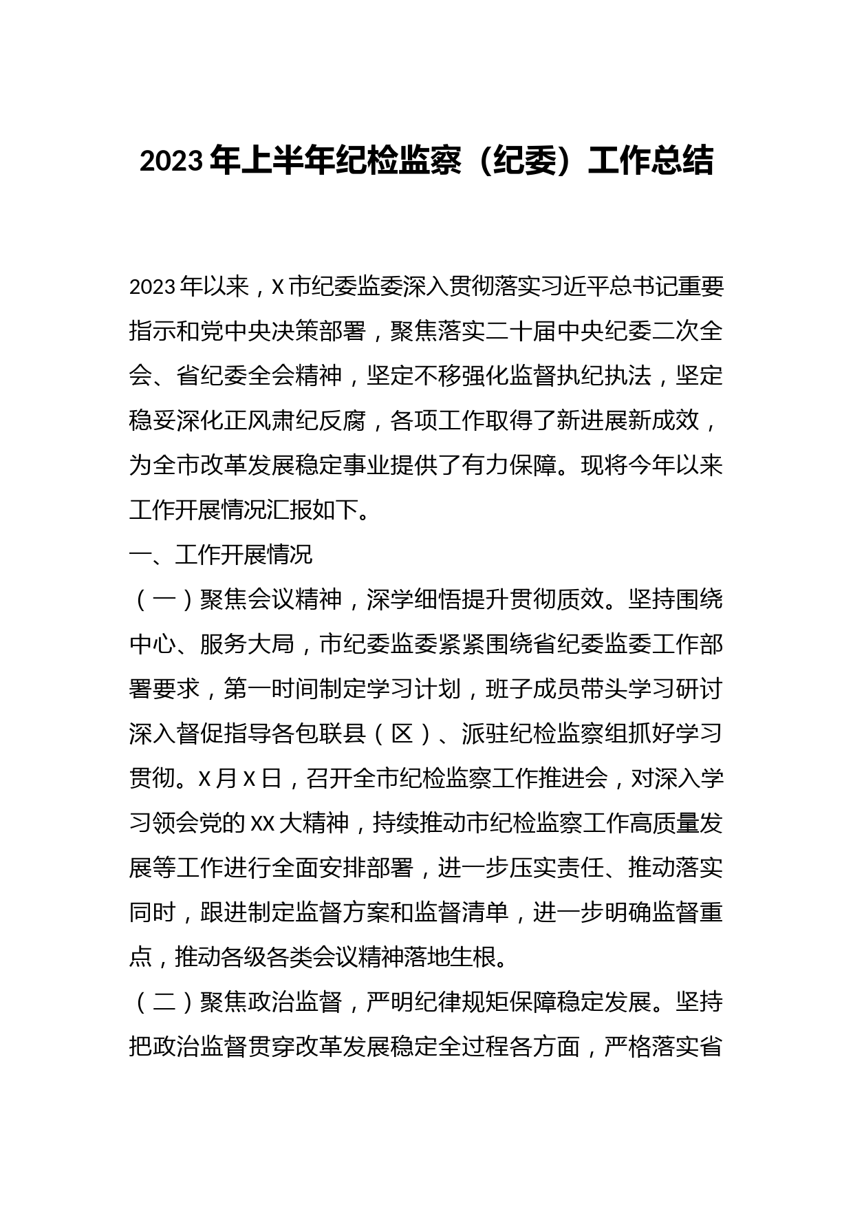 2023年上半年纪检监察（纪委）工作总结