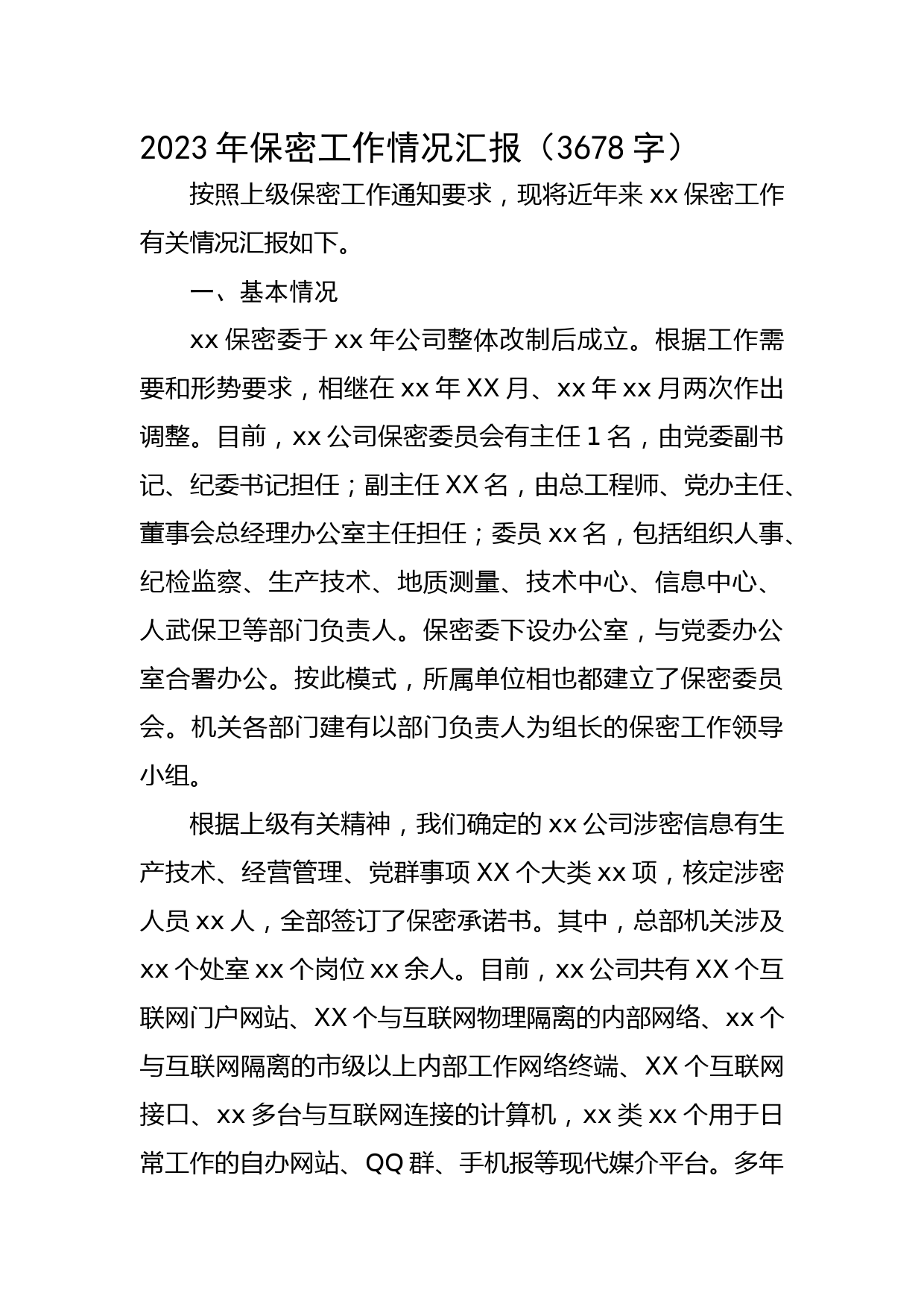 2023年保密工作情况汇报