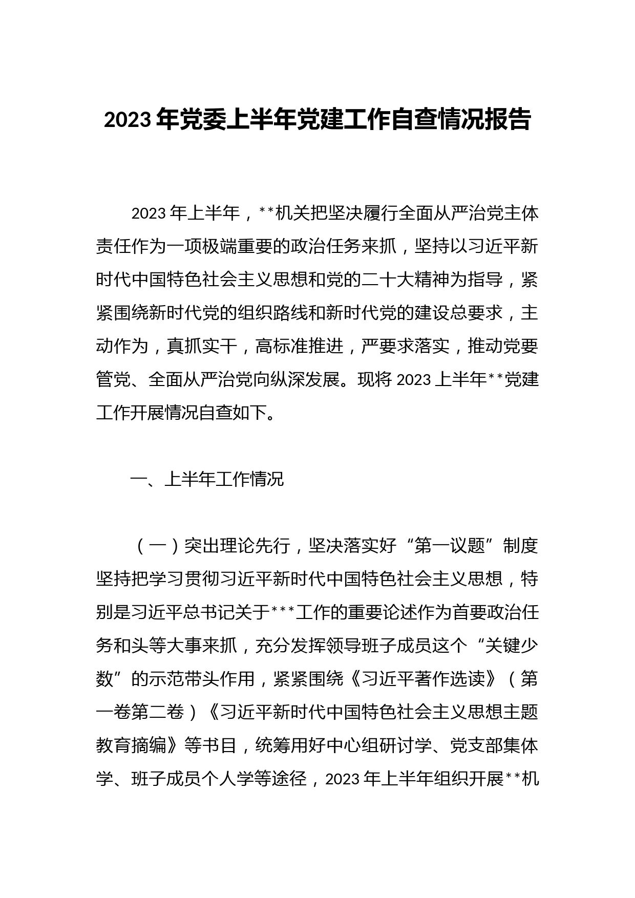 2023年党委上半年党建工作自查情况报告