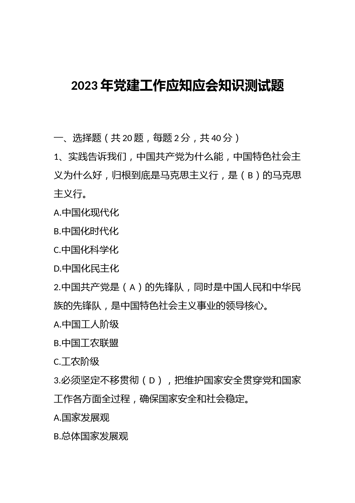 2023年党建工作应知应会知识测试题（含答案）