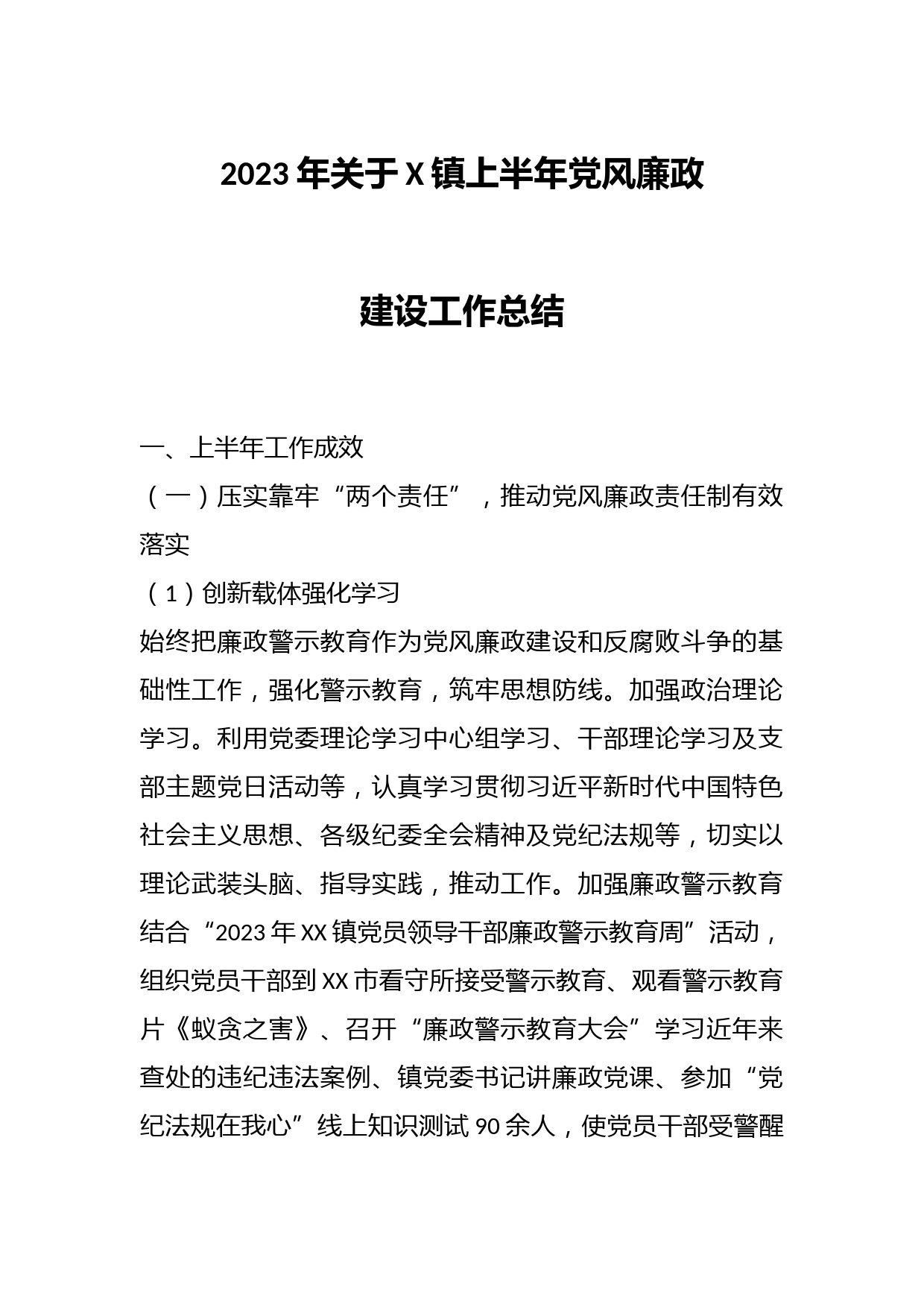 2023年关于X镇上半年党风廉政建设工作总结