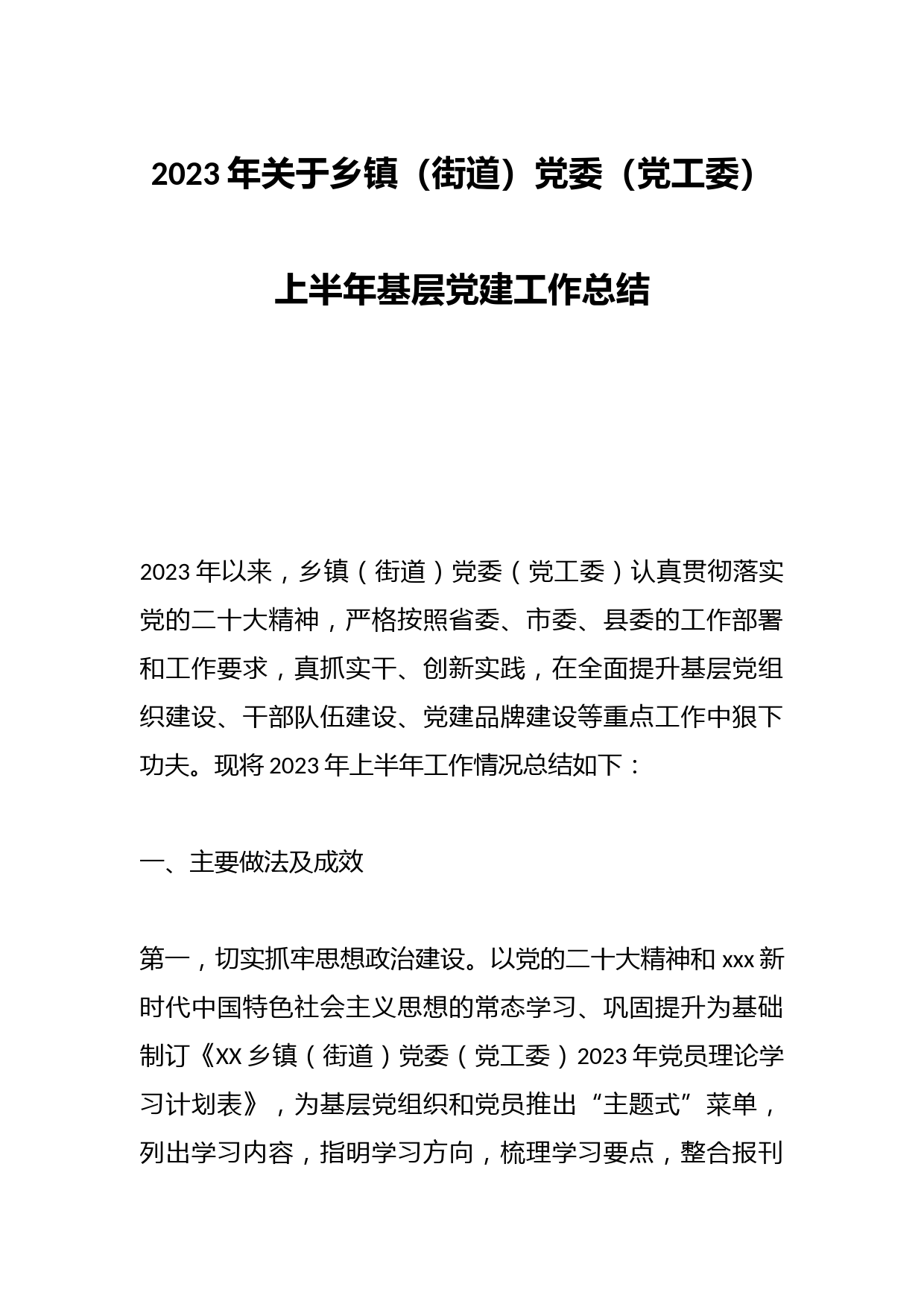 2023年关于乡镇（街道）党委（党工委）上半年基层党建工作总结