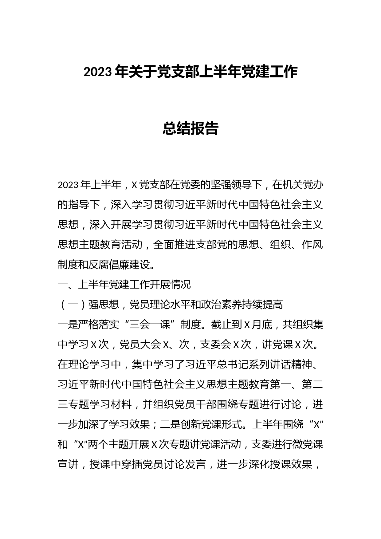 2023年关于党支部上半年党建工作总结报告