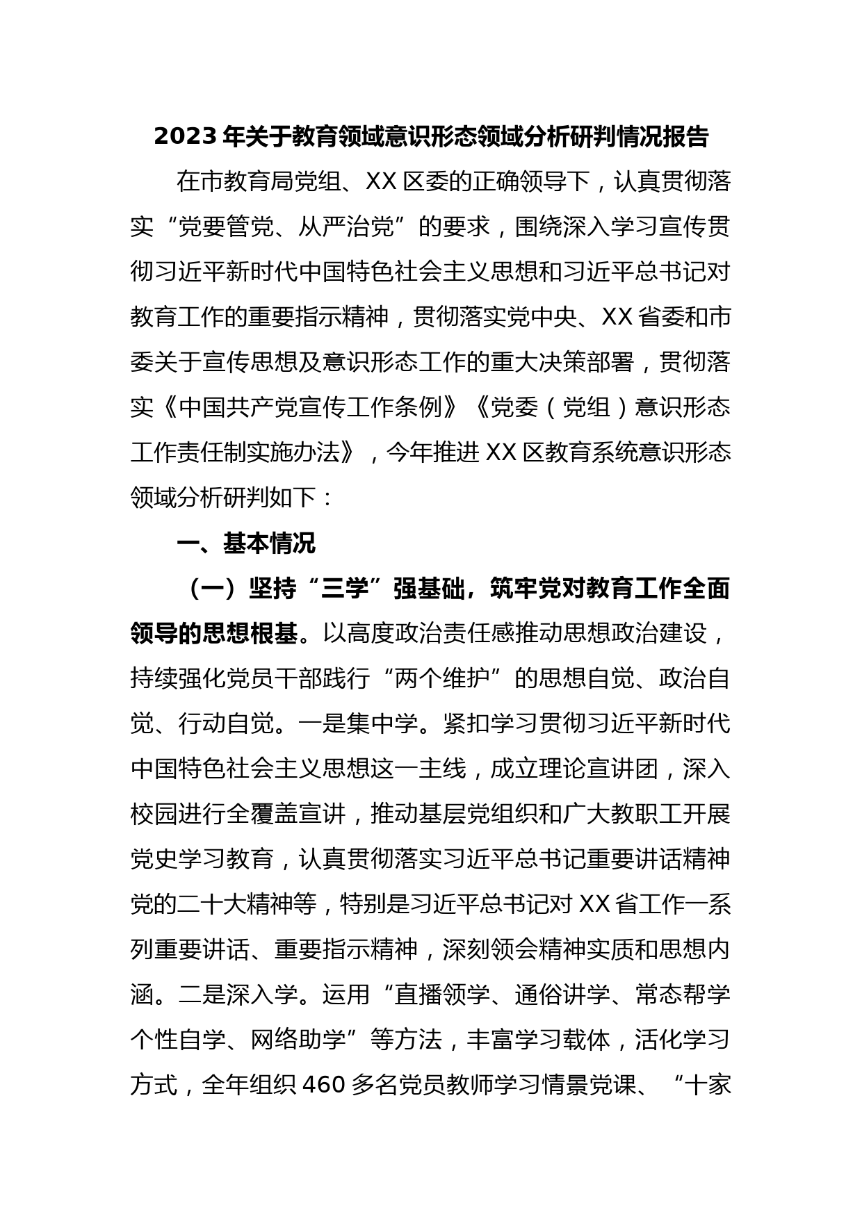 2023年关于教育领域意识形态领域分析研判情况报告