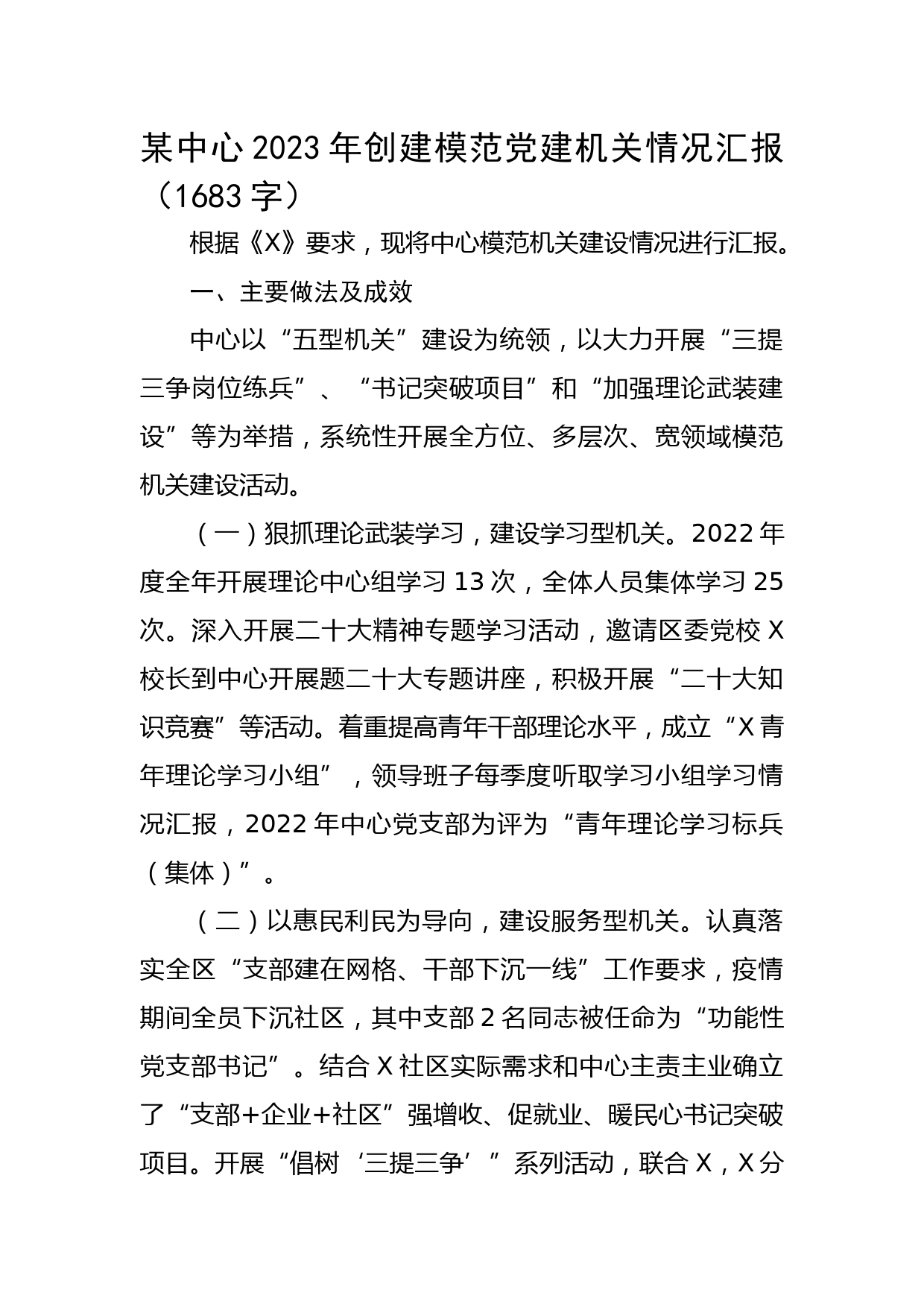 2023年创建模范党建机关情况汇报