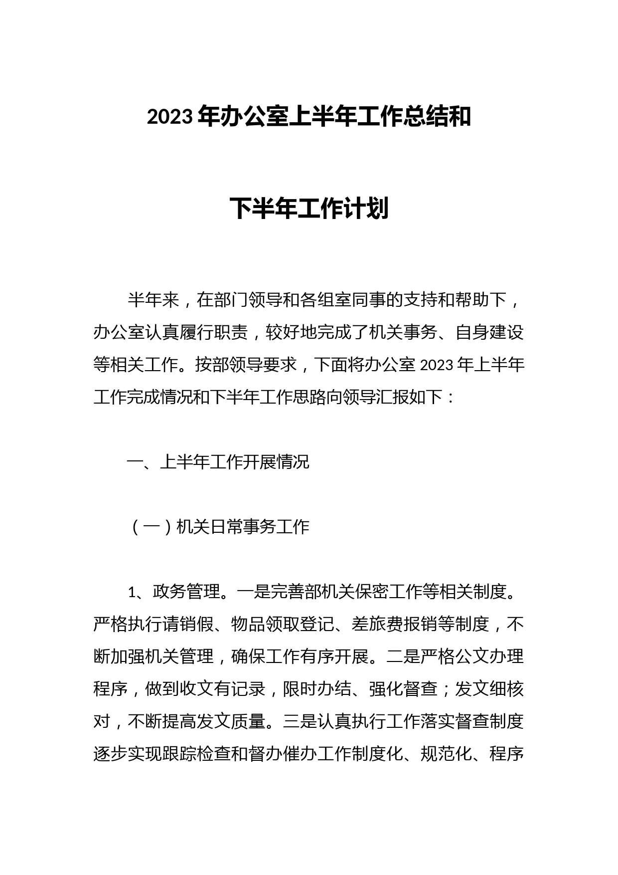 2023年办公室上半年工作总结和下半年工作计划