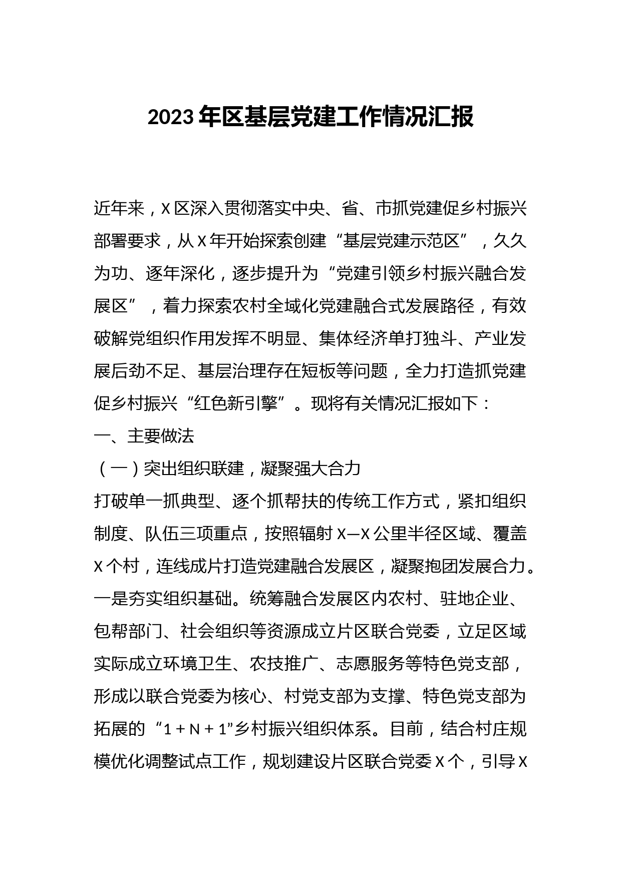 2023年区基层党建工作情况汇报