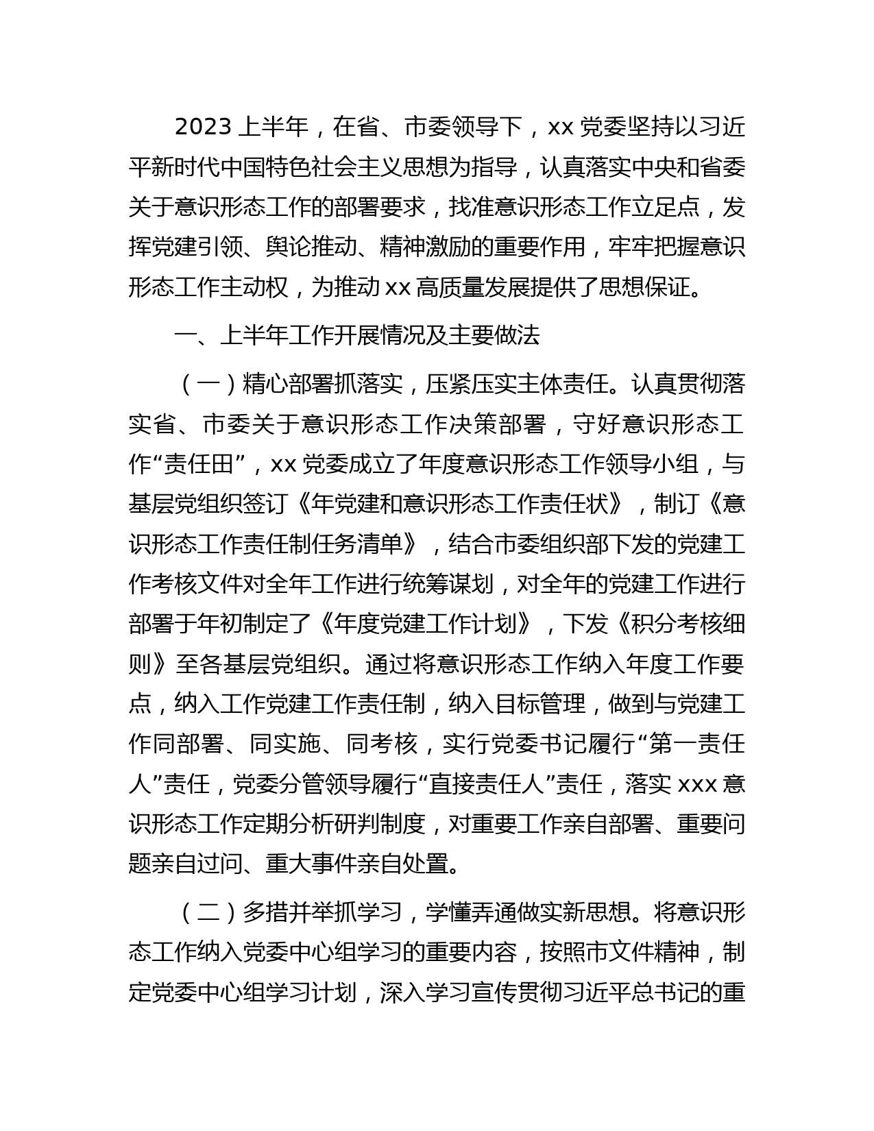 2023年国企上半年意识形态工作总结