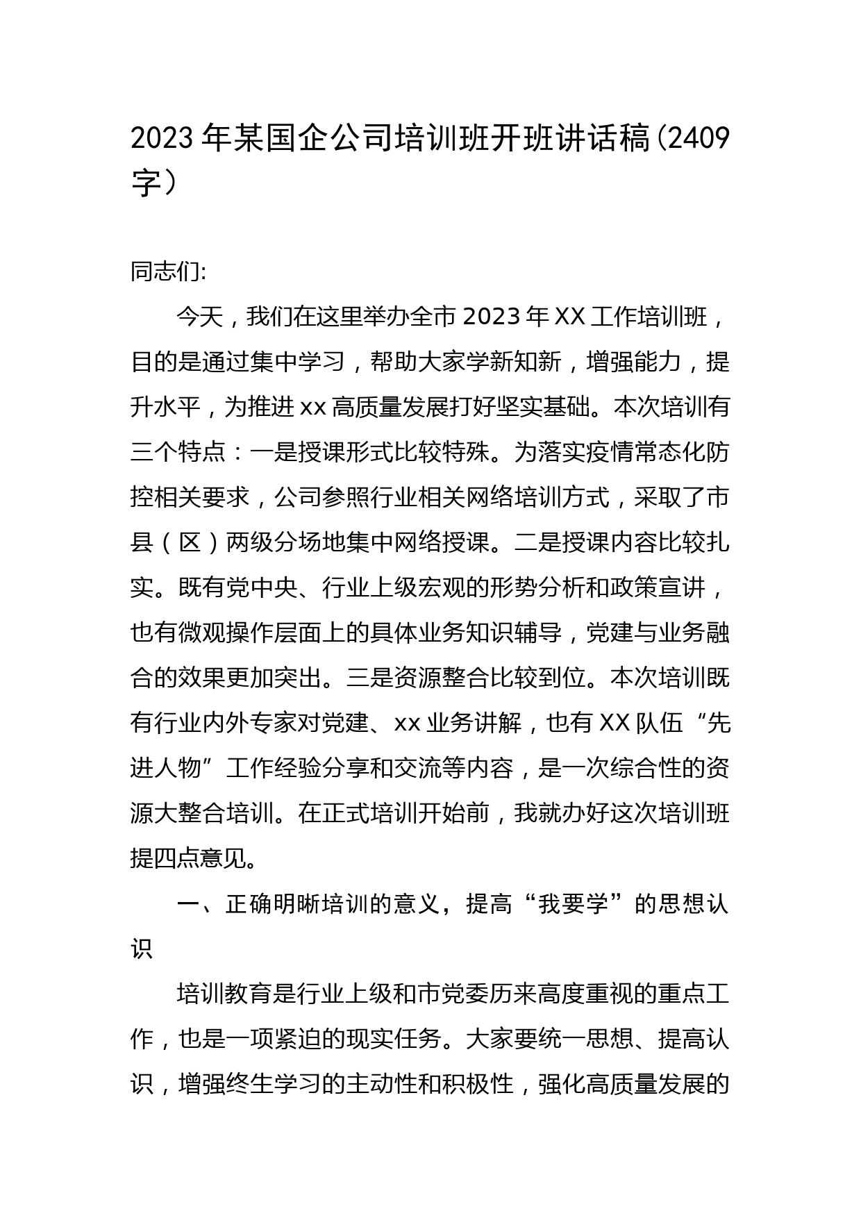 2023年国企培训班开班讲话稿