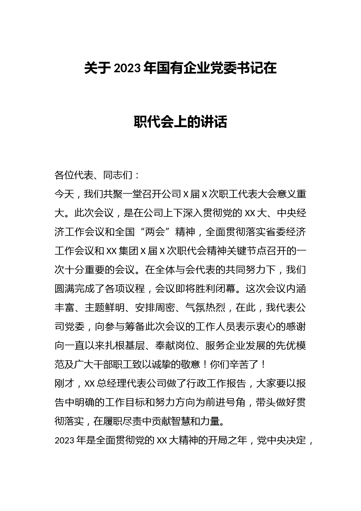 2023年国有企业党委书记在职代会上的讲话