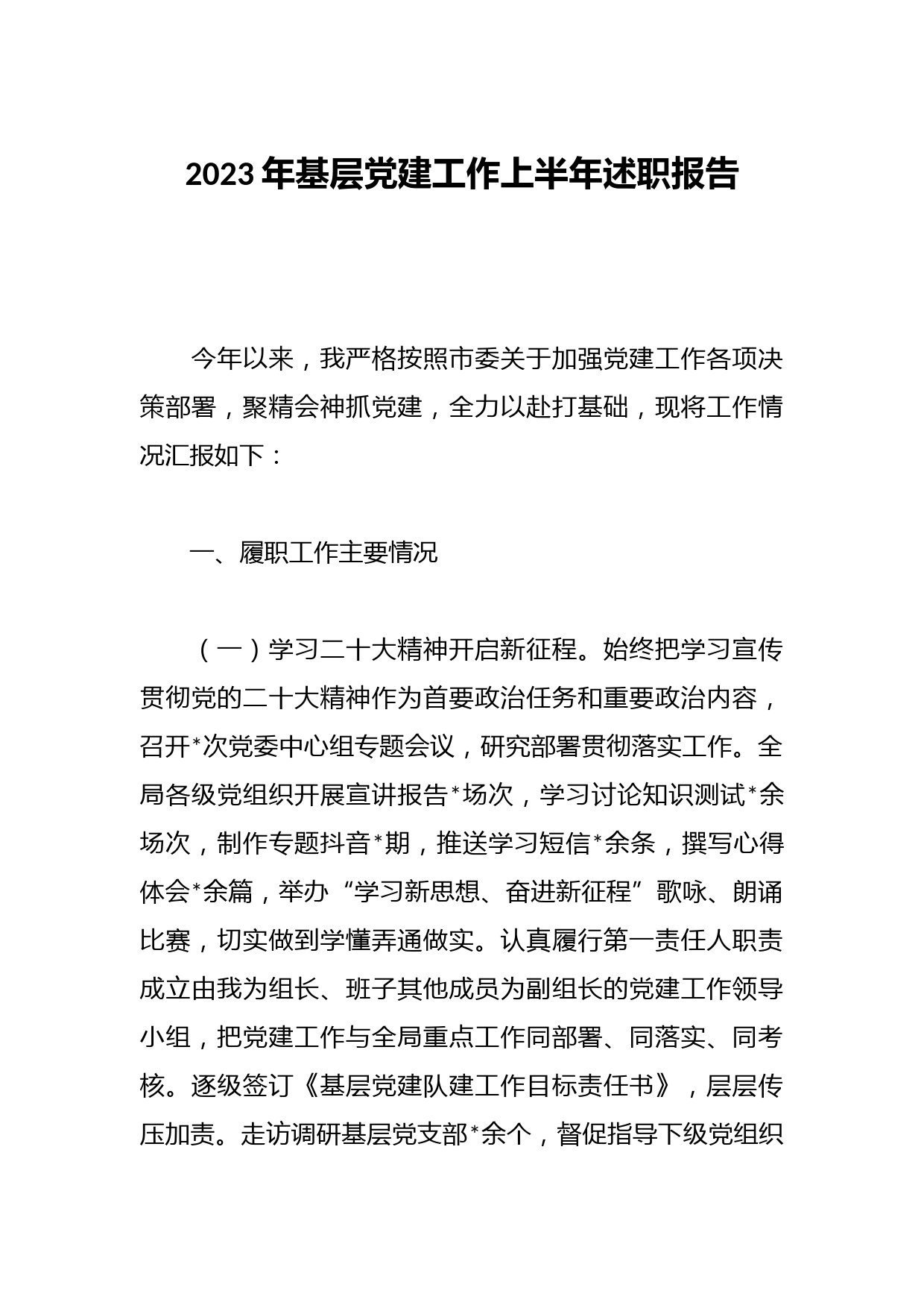 2023年基层党建工作上半年述职报告