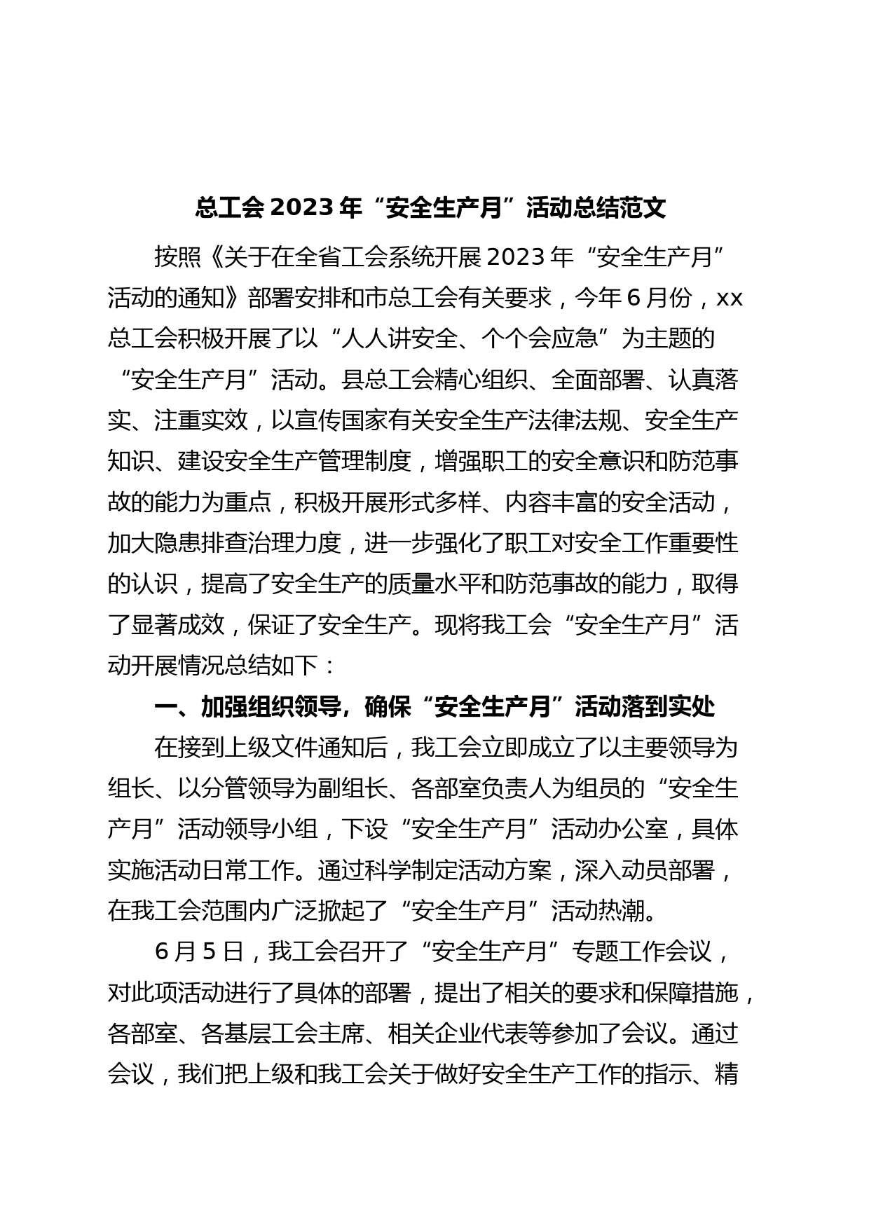 2023年安全生产月活动总结工作汇报报告