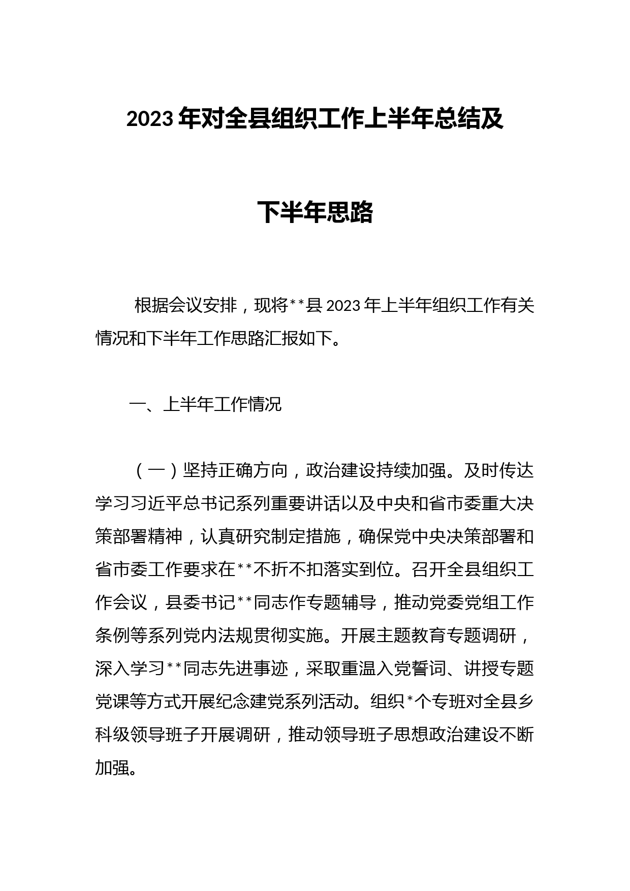 2023年对全县组织工作上半年总结及下半年思路