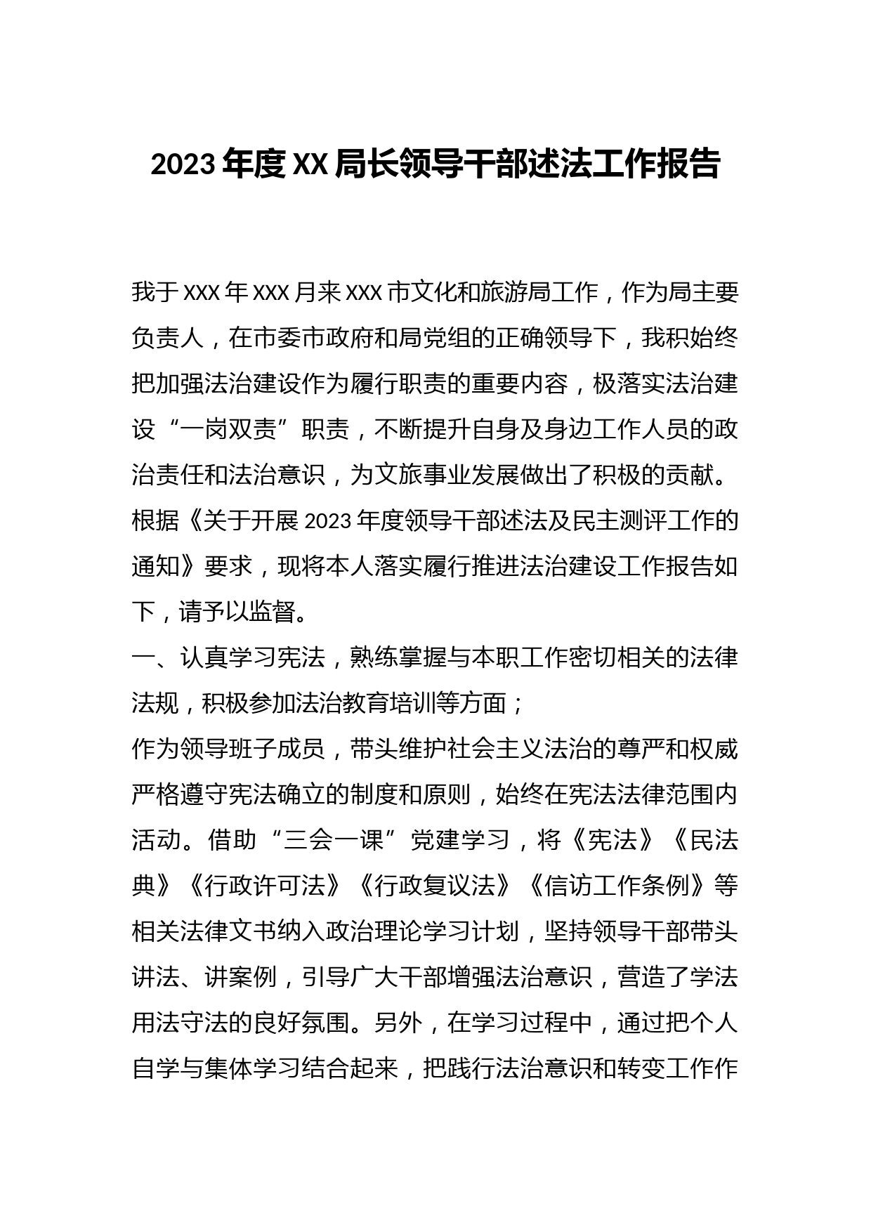 2023年度XX局长领导干部述法工作报告