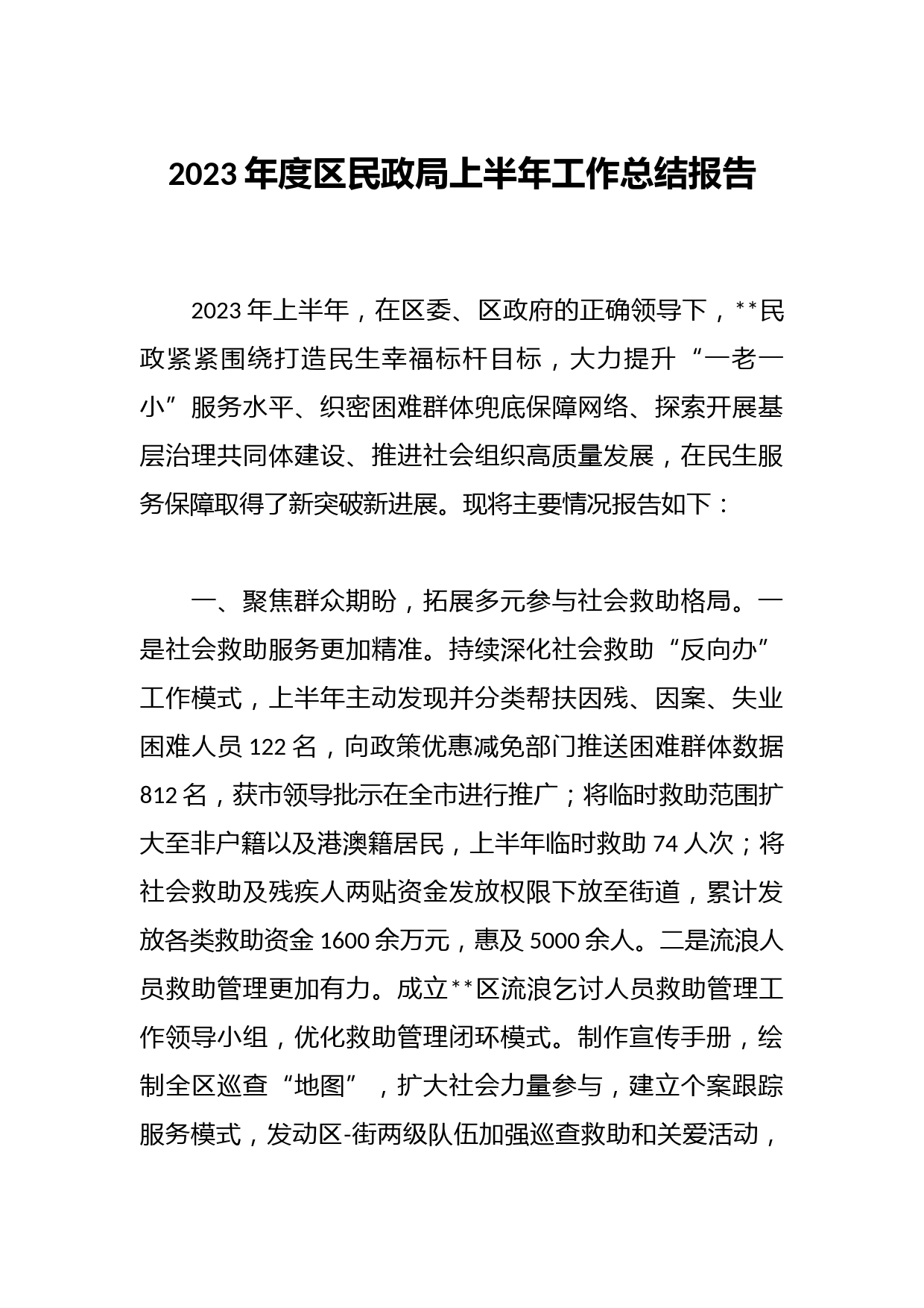 2023年度区民政局上半年工作总结报告