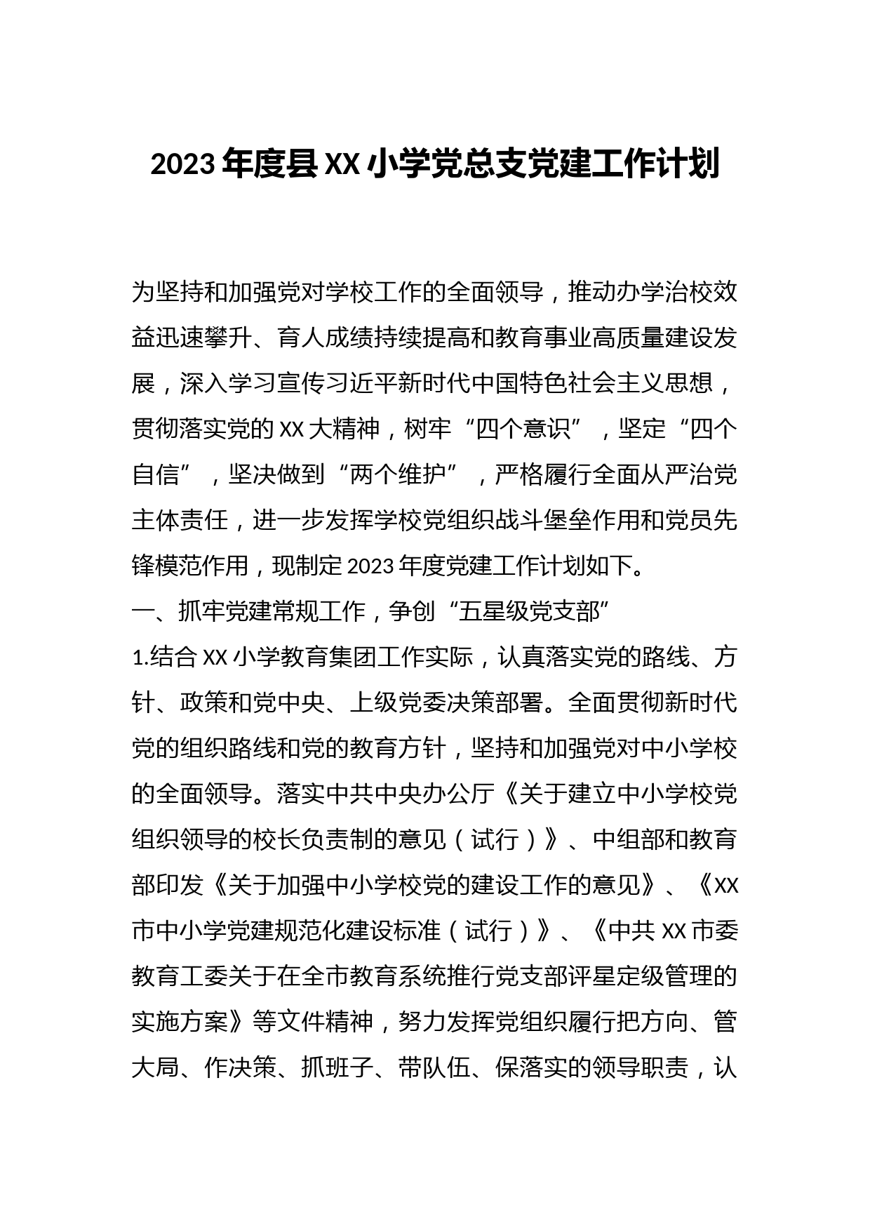 2023年度县XX小学党总支党建工作计划