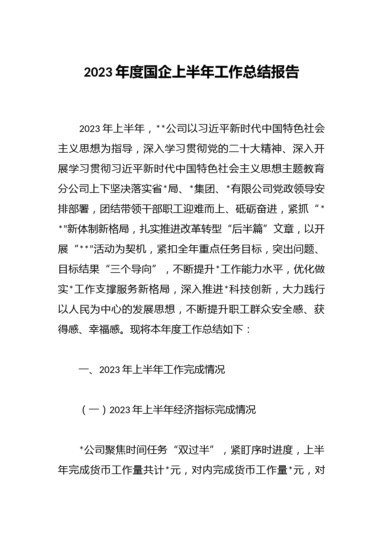 2023年度国企上半年工作总结报告