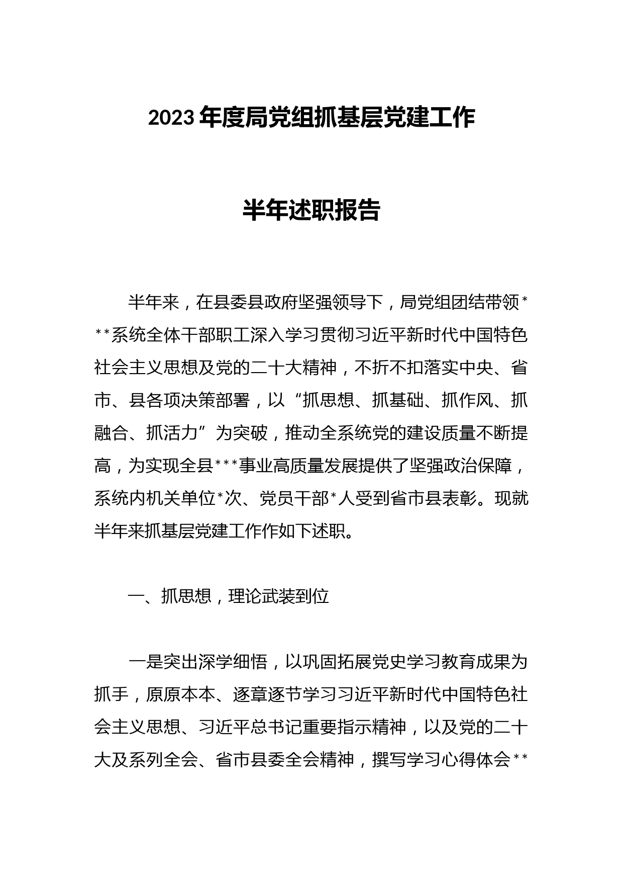 2023年度局党组抓基层党建工作半年述职报告