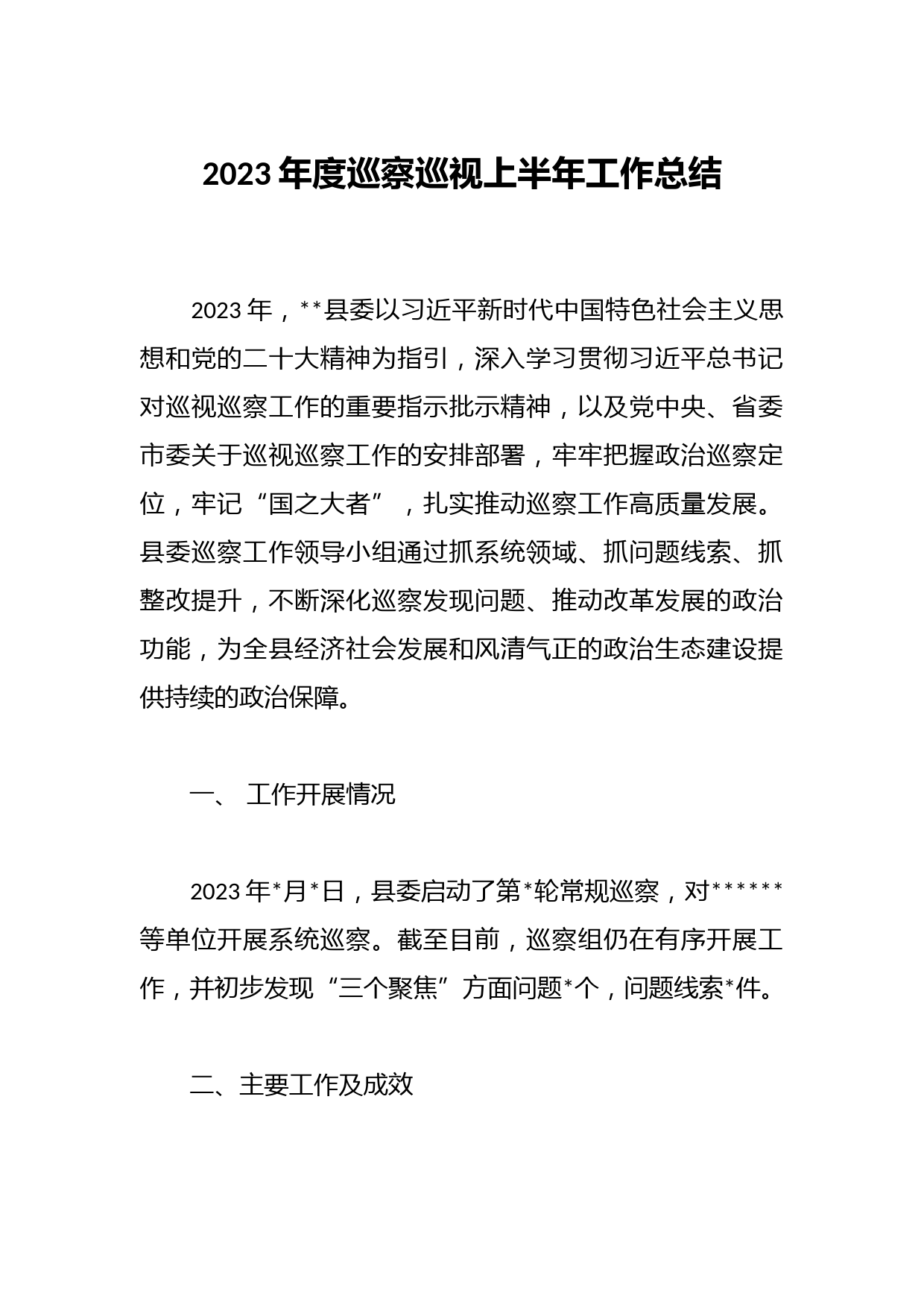 2023年度巡察巡视上半年工作总结