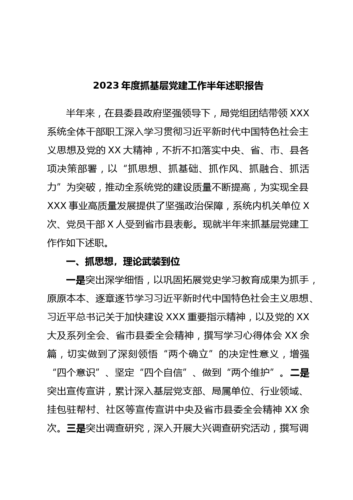 2023年度抓基层党建工作半年述职报告