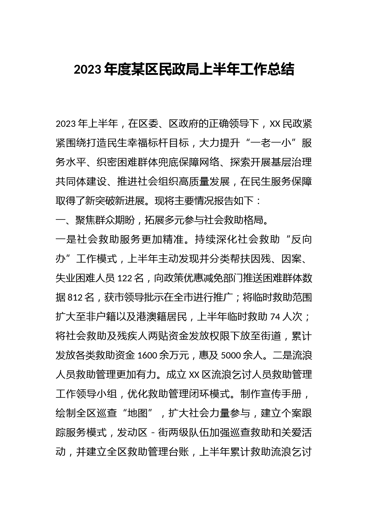 2023年度某区民政局上半年工作总结