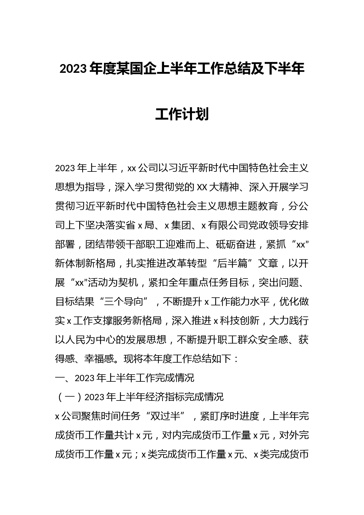2023年度某国企上半年工作总结及下半年工作计划