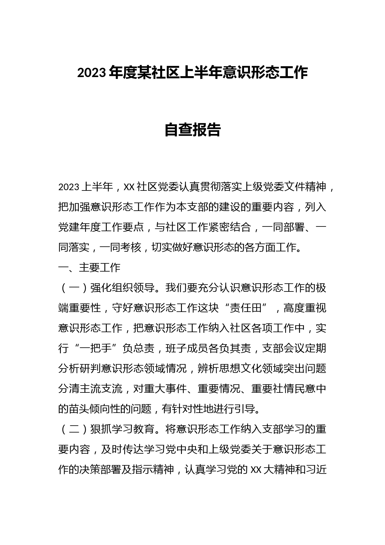 2023年度某社区上半年意识形态工作自查报告