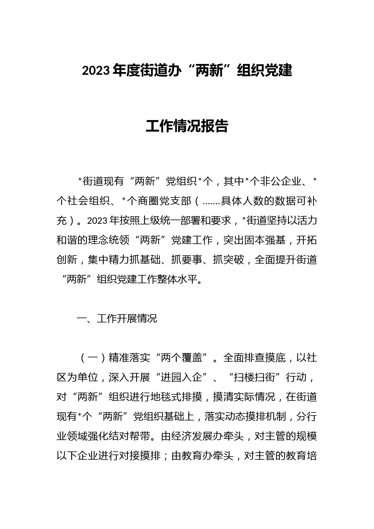 2023年度街道办“两新”组织党建工作情况报告