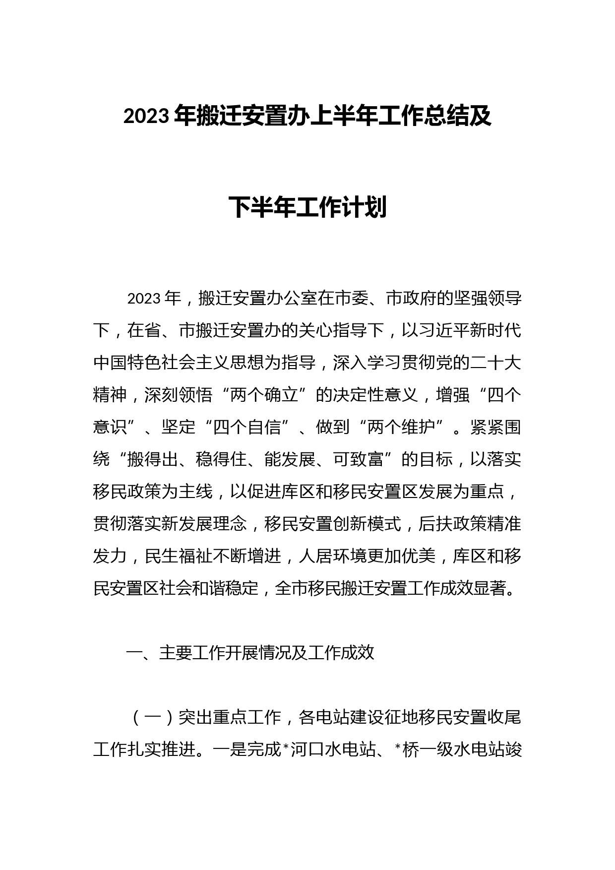 2023年搬迁安置办上半年工作总结及下半年工作计划