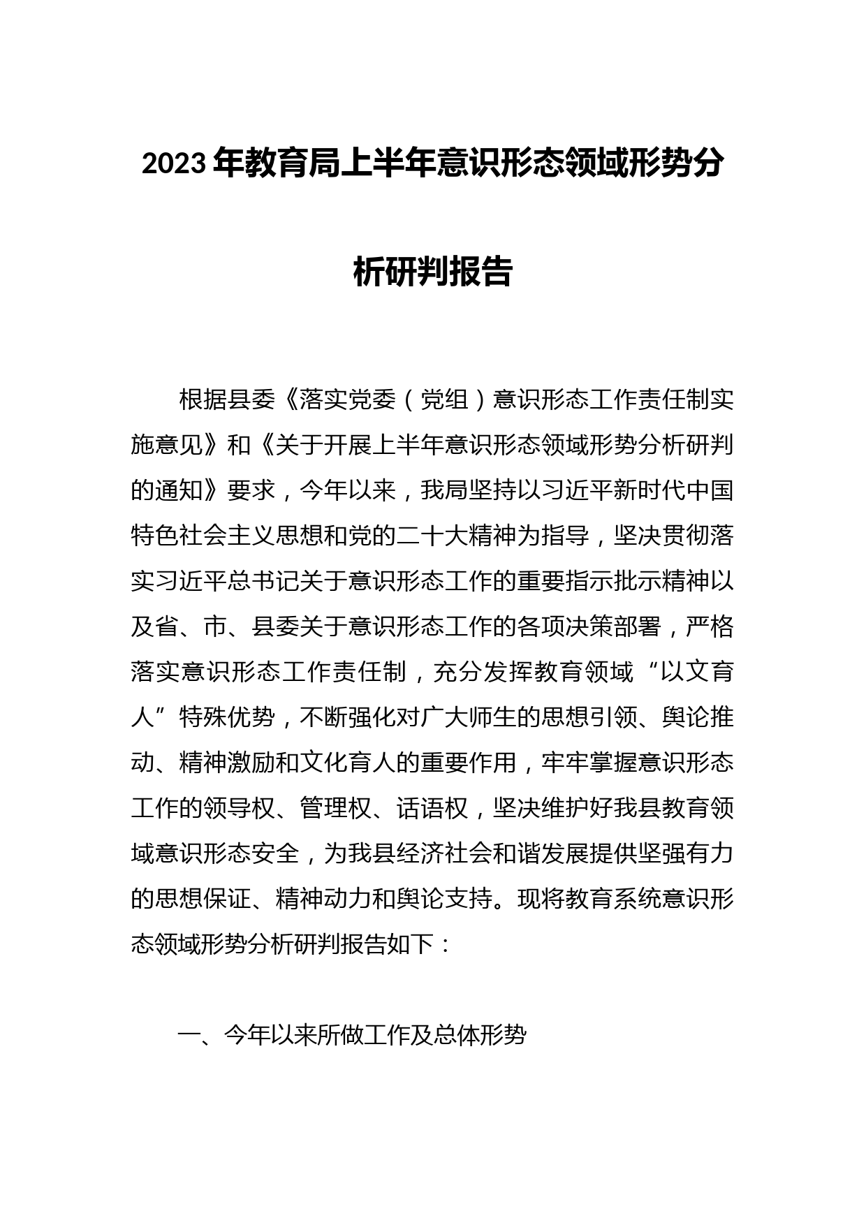 2023年教育局上半年意识形态领域形势分析研判报告