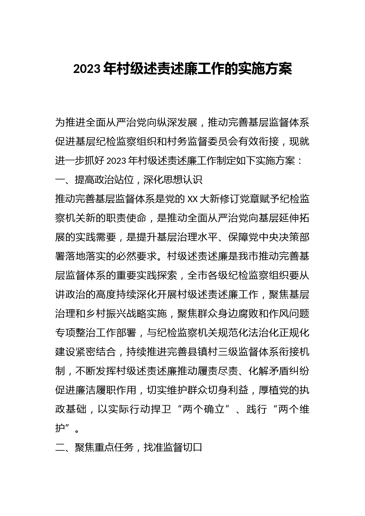 2023年村级述责述廉工作的实施方案