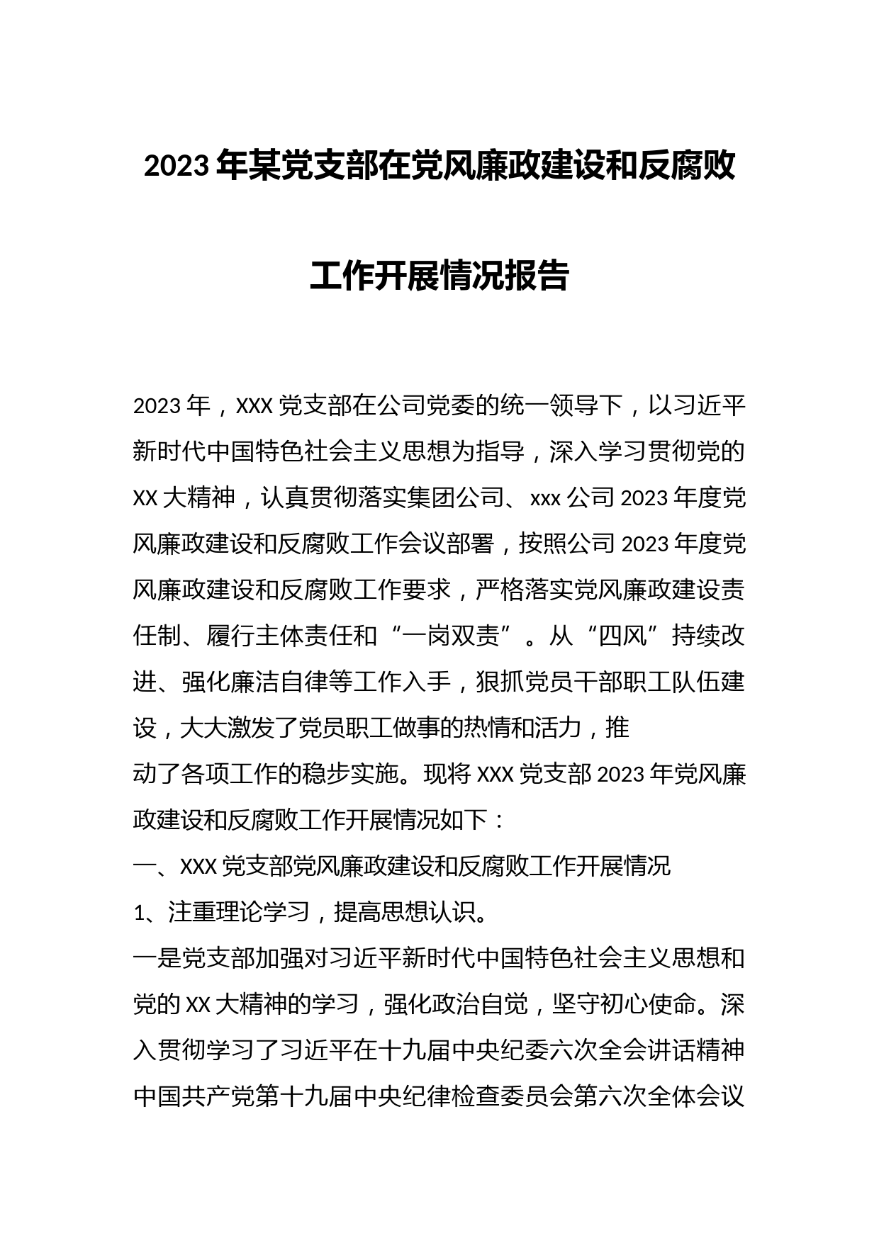 2023年某党支部在党风廉政建设和反腐败工作开展情况报告