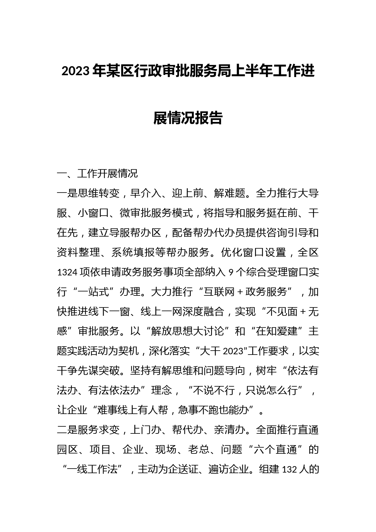 2023年某区行政审批服务局上半年工作进展情况报告