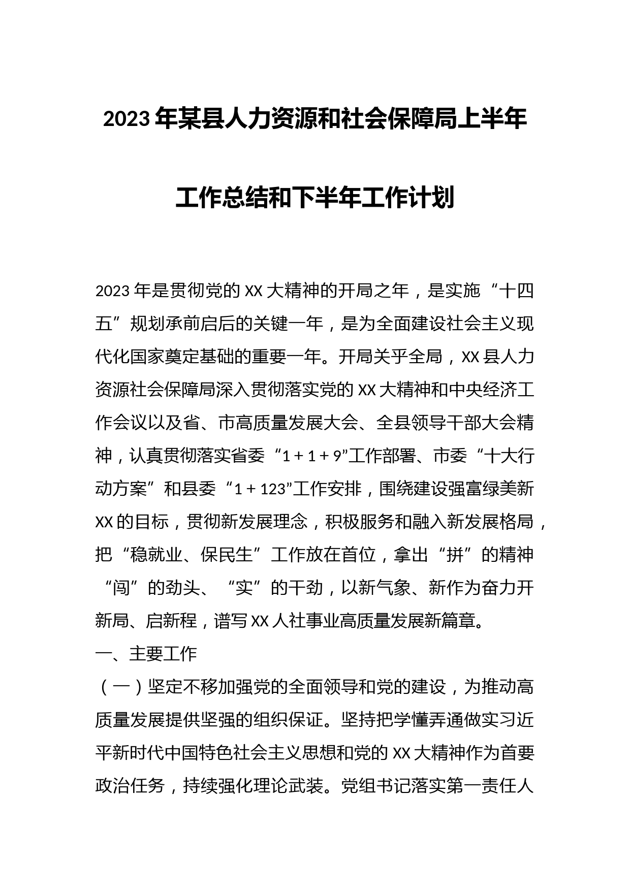2023年某县人力资源和社会保障局上半年工作总结和下半年工作计划