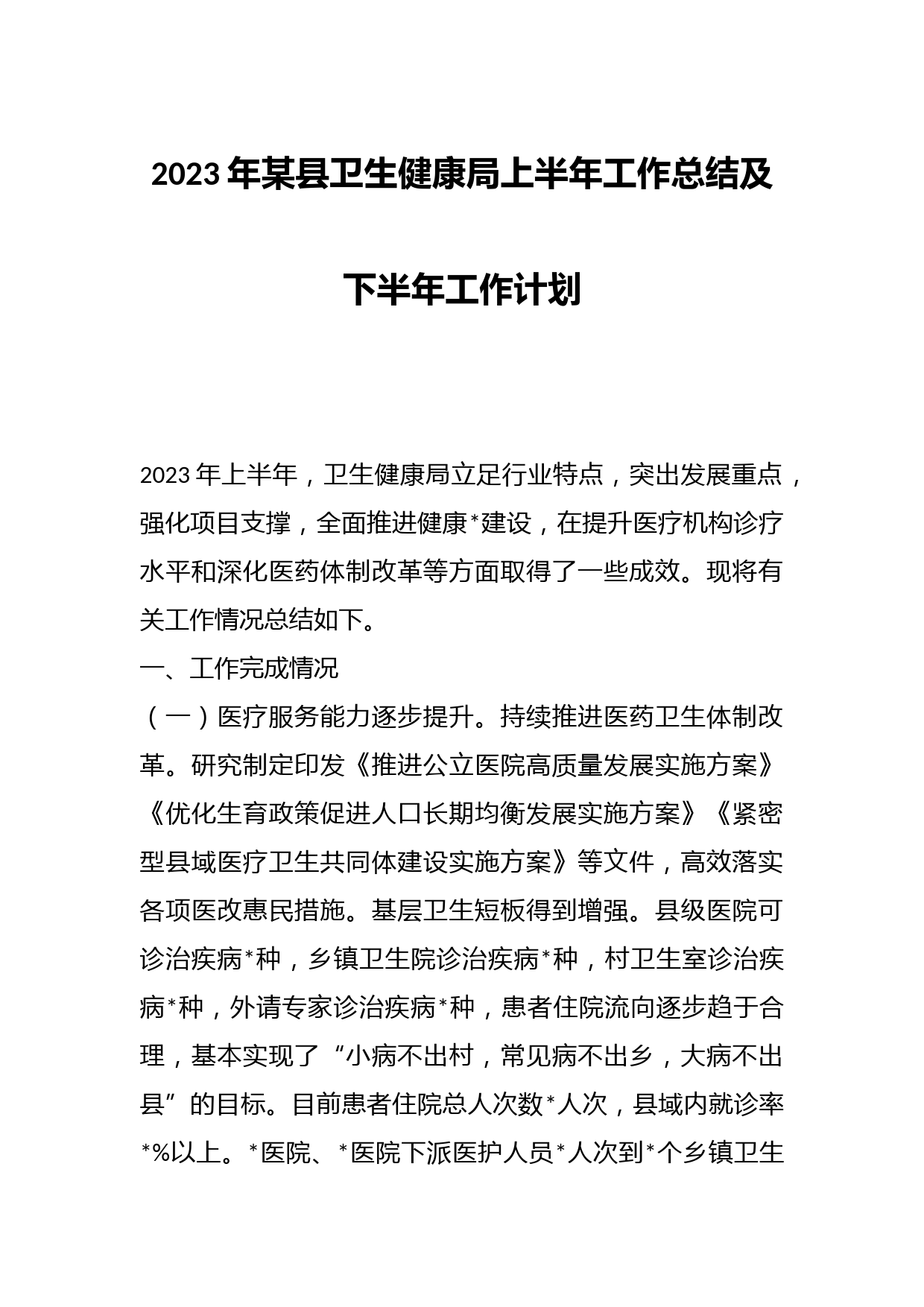 2023年某县卫生健康局上半年工作总结及下半年工作计划