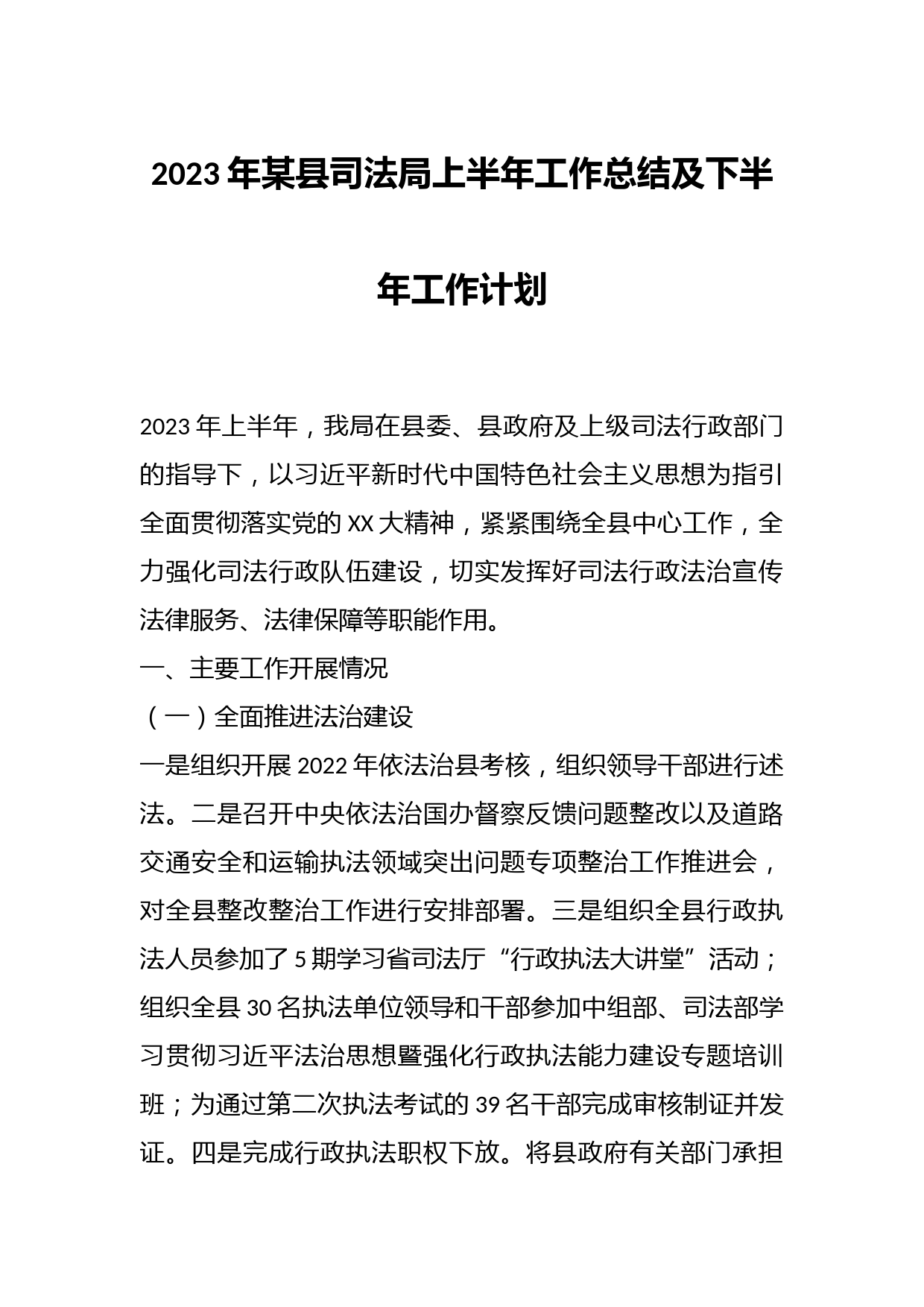 2023年某县司法局上半年工作总结及下半年工作计划