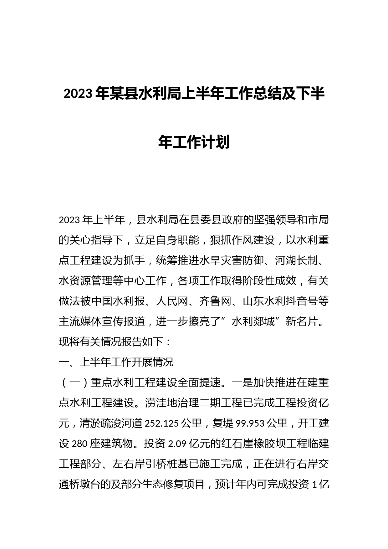 2023年某县水利局上半年工作总结及下半年工作计划