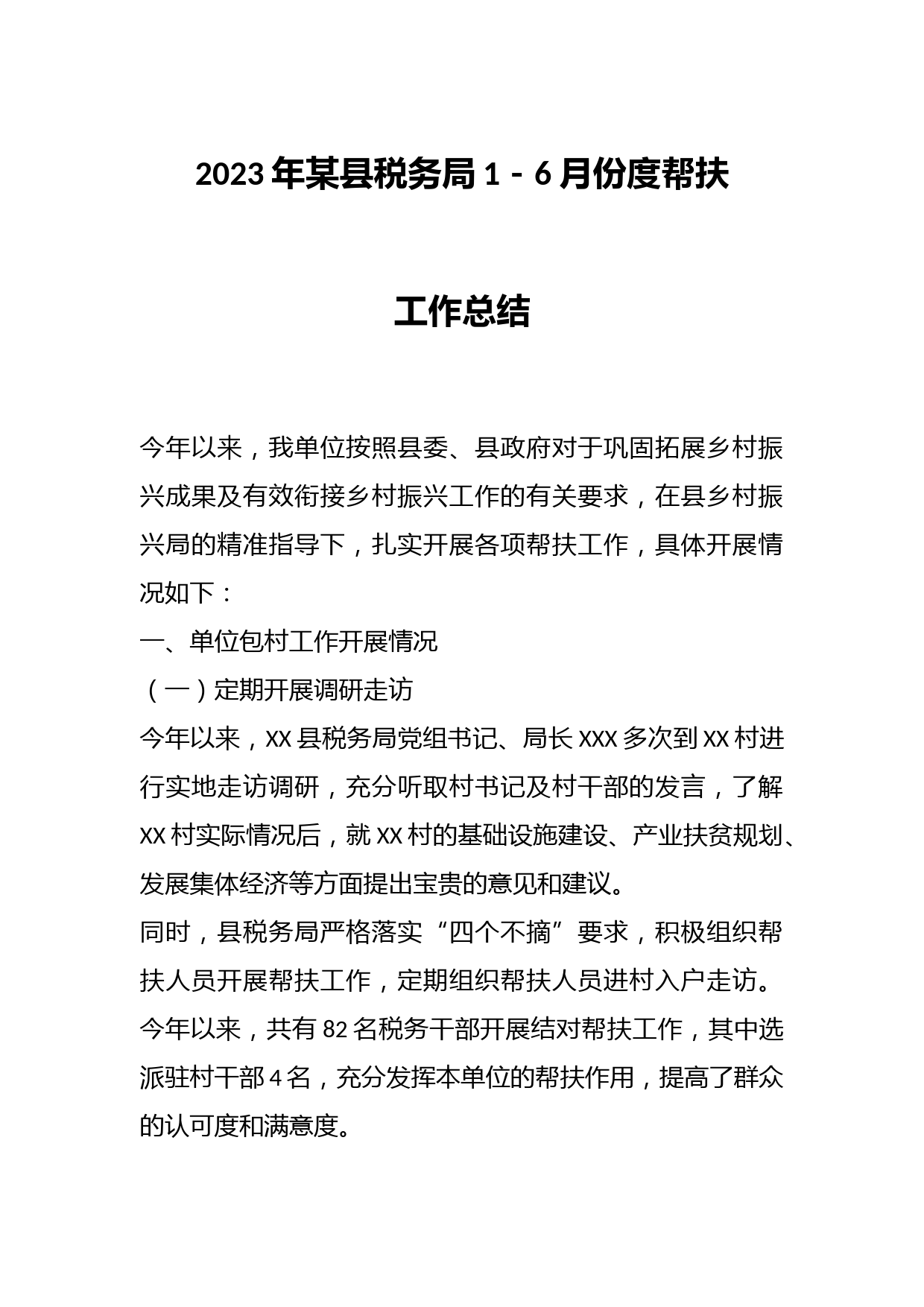 2023年某县税务局1－6月份度帮扶工作总结