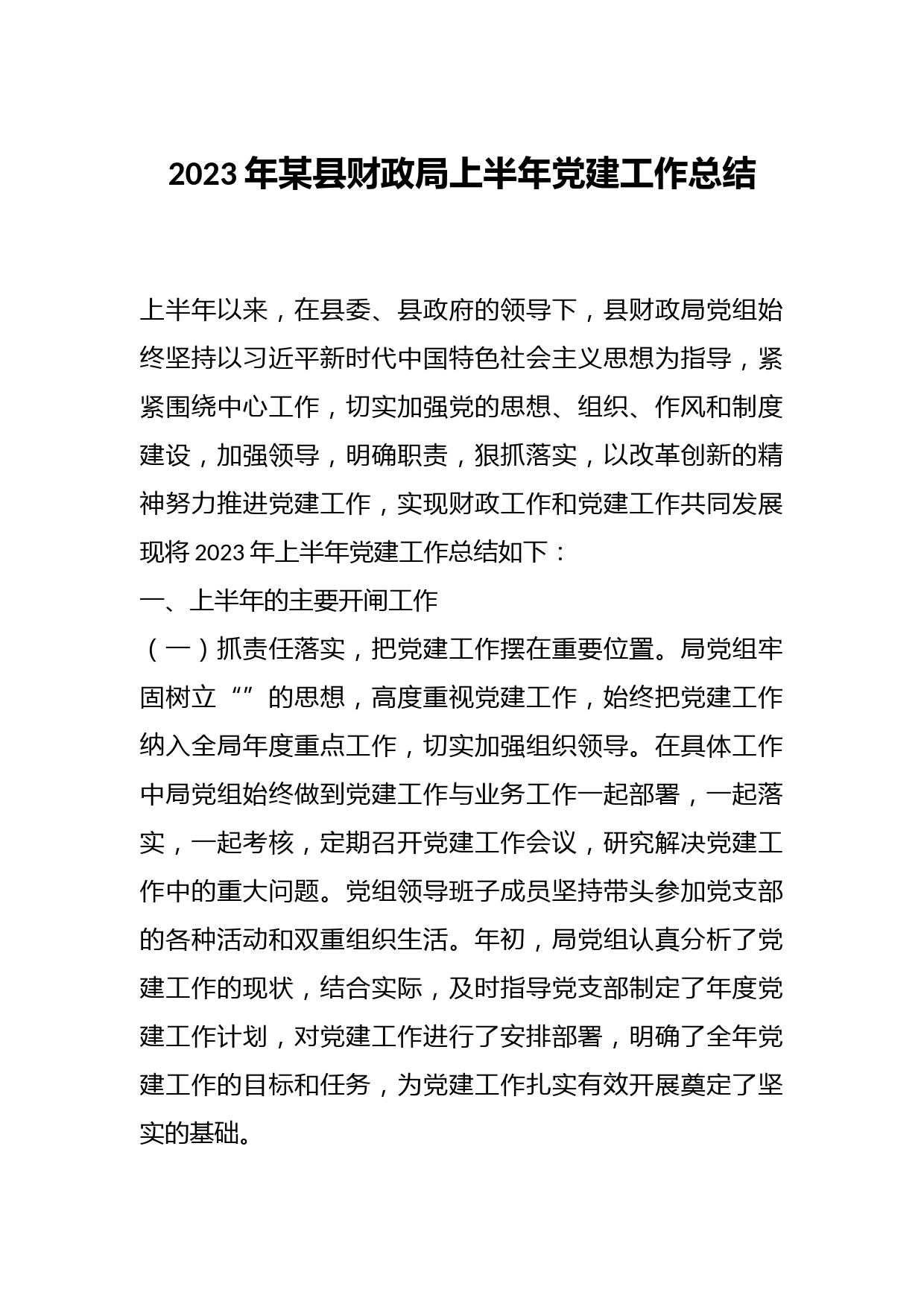 2023年某县财政局上半年党建工作总结