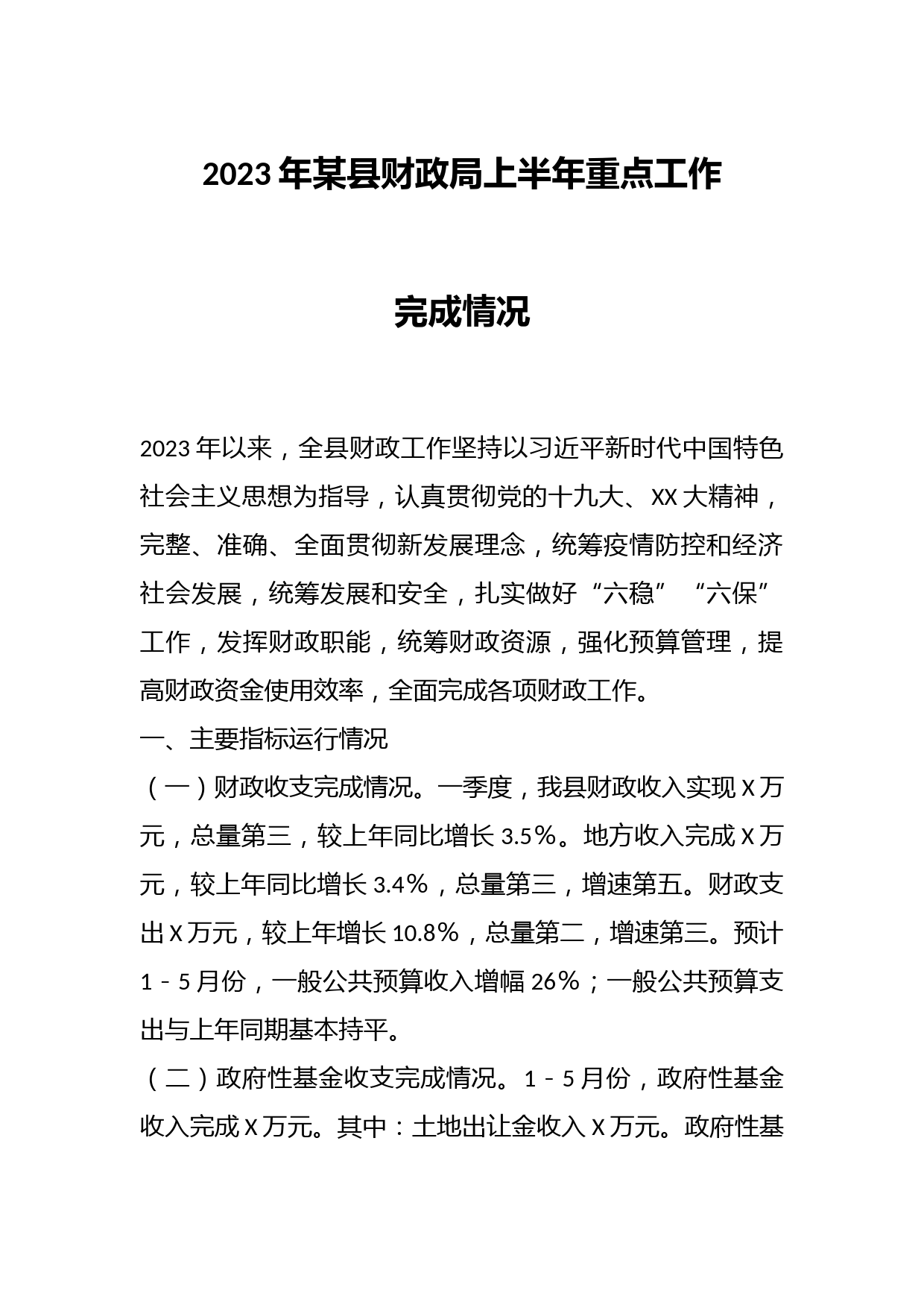 2023年某县财政局上半年重点工作完成情况