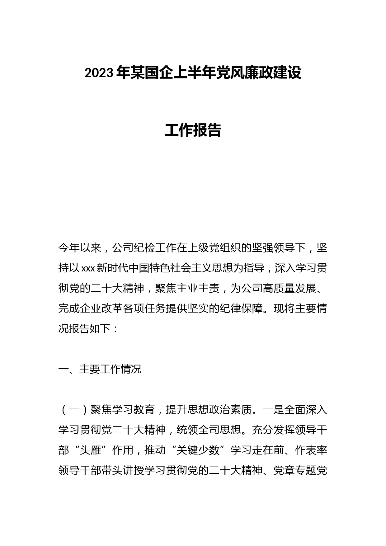 2023年某国企上半年党风廉政建设工作报告